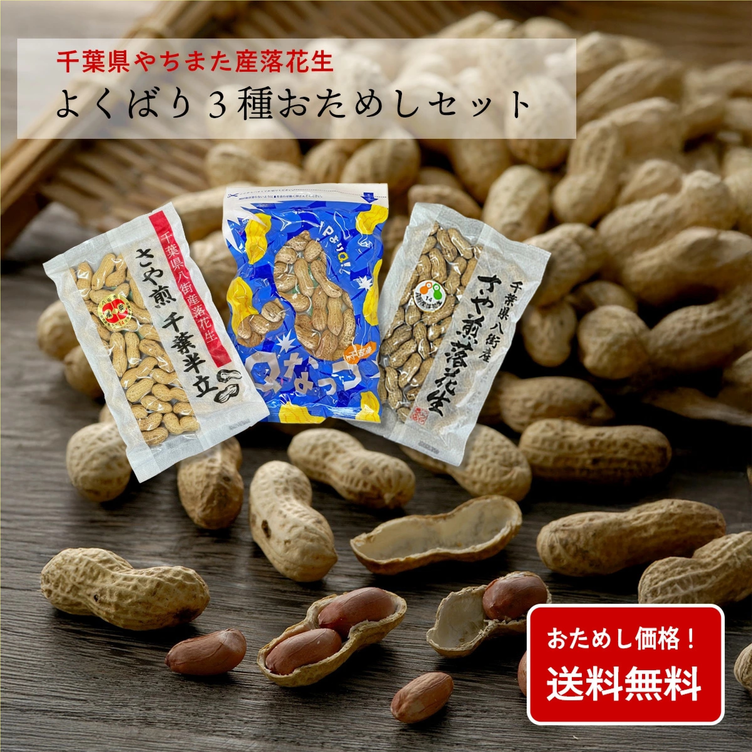 八街産落花生よくばり３品種おためしセット「千葉半立」「Qなっつ」「ナカテユタカ」