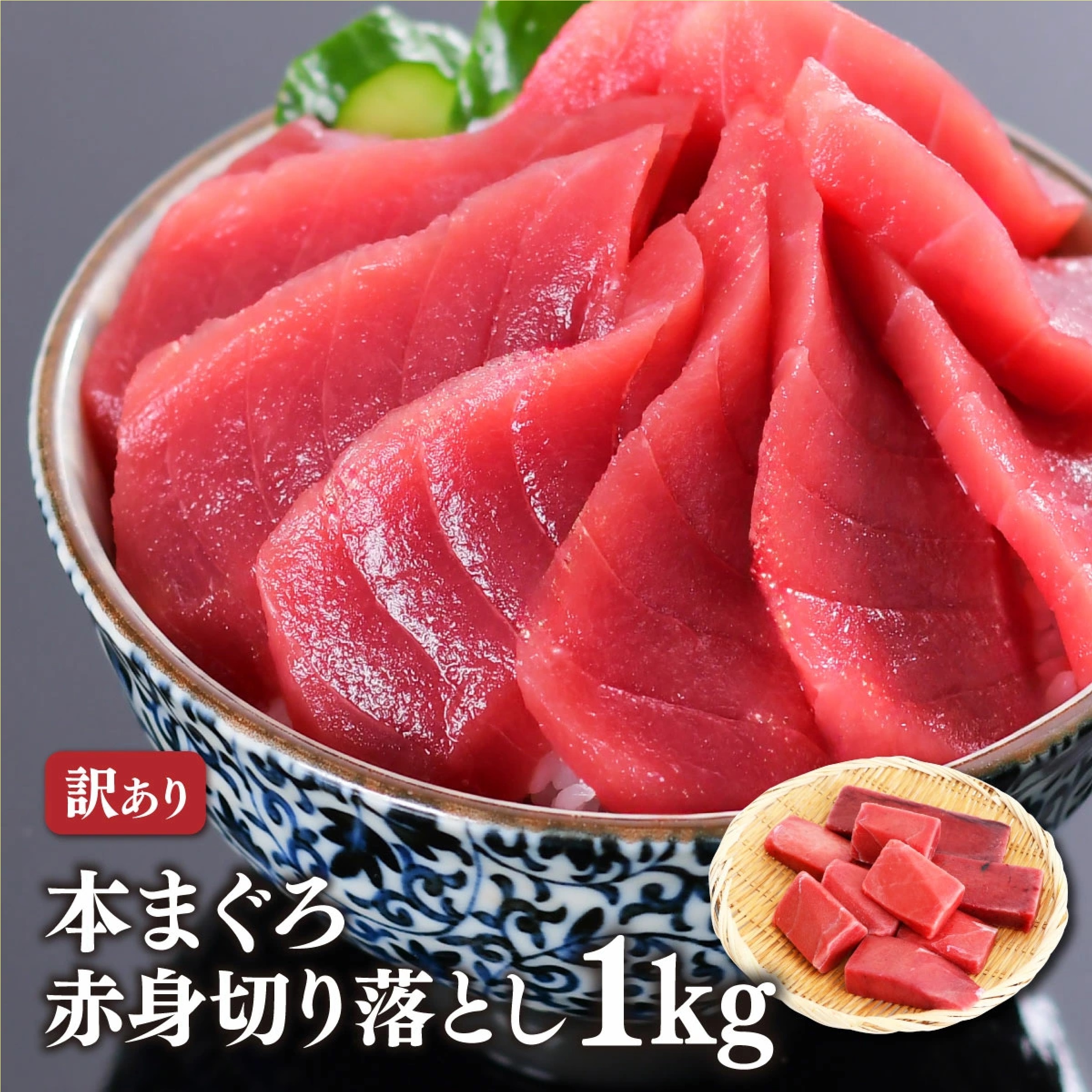 本鮪切り落とし（冷凍・訳あり）1ｋg