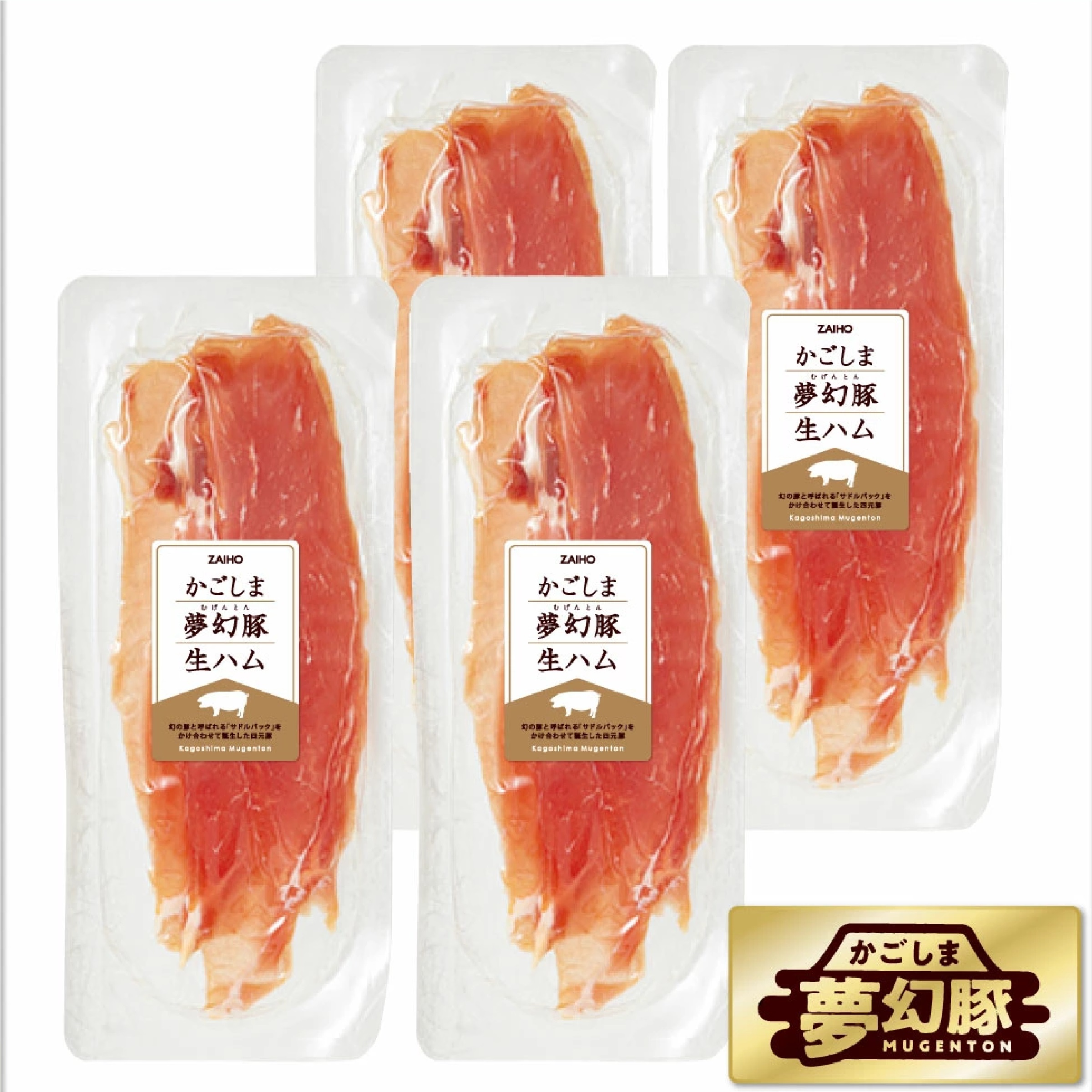 かごしま夢幻豚生ハム 75g×4パック