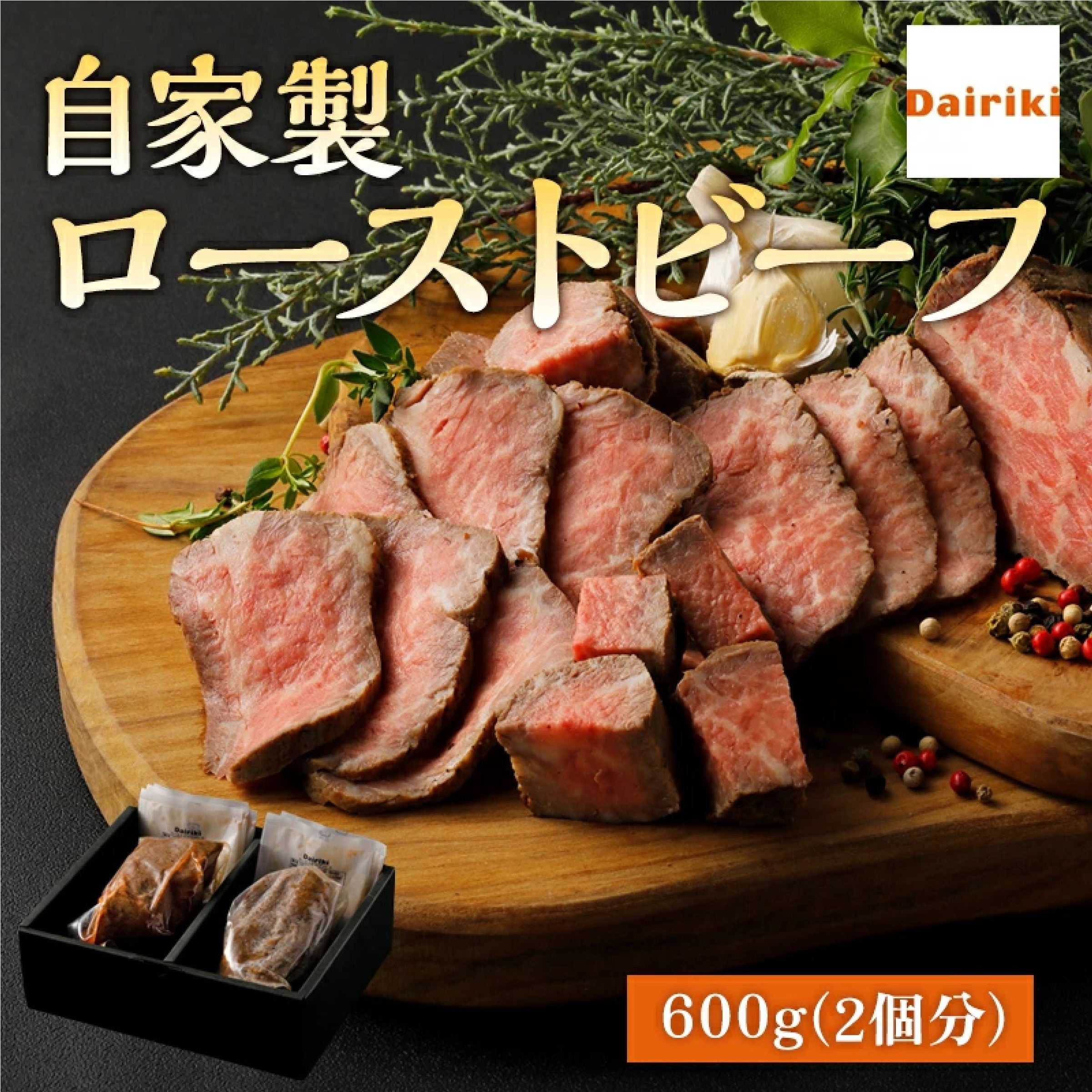 ダイリキ ローストビーフ 自家製 ソース 付 600g 