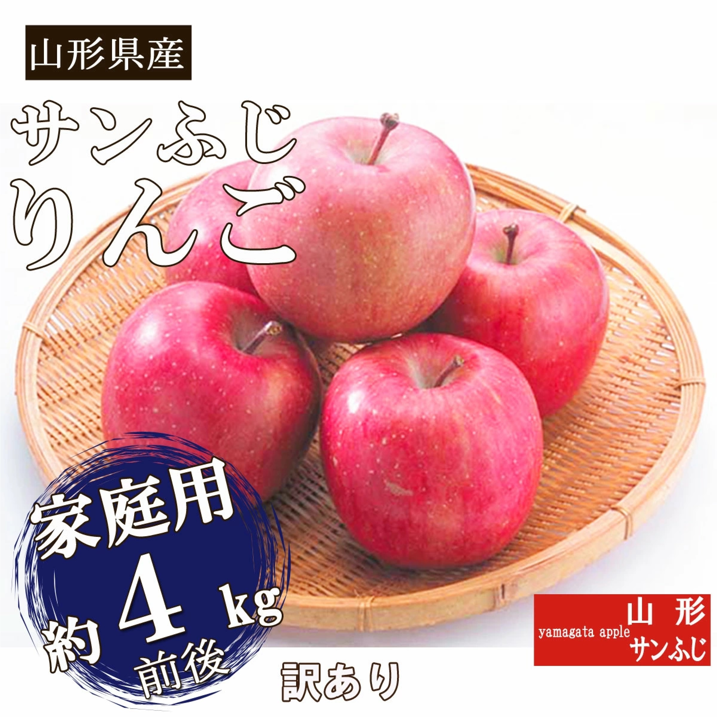 山形県産 訳あり サンふじ約4ｋｇ ※12月下旬以降発送