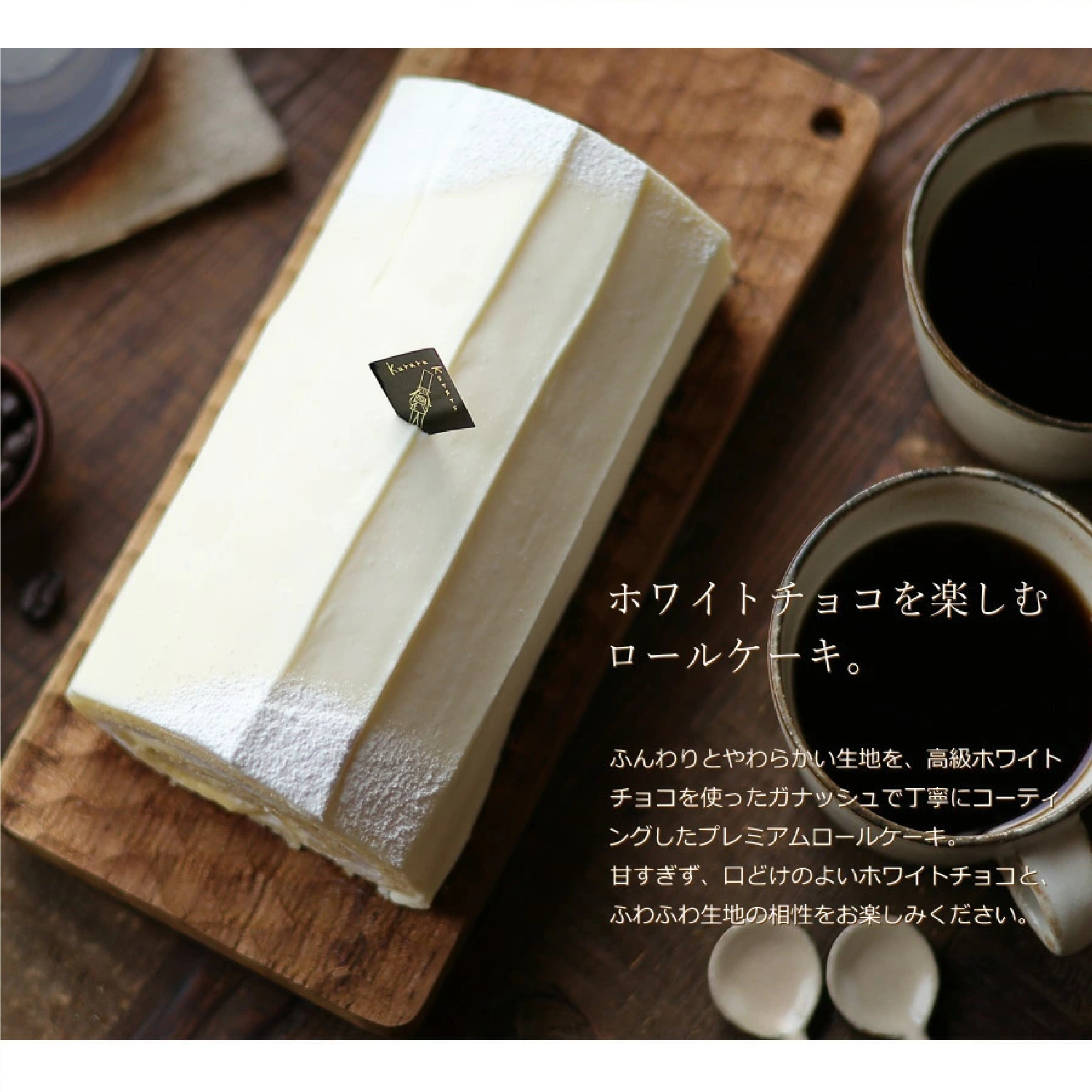 クルル ホワイトチョコロール 16cm
