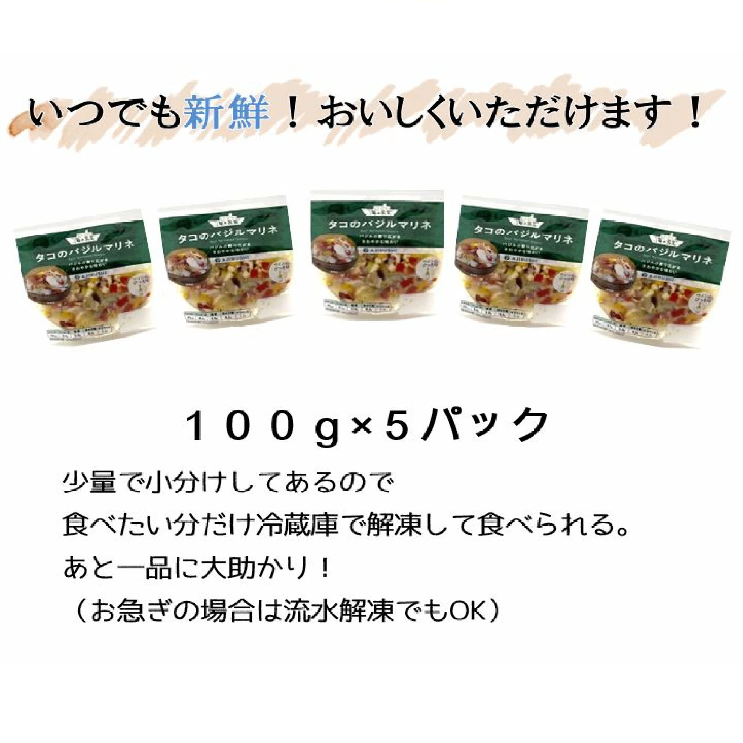 海の食堂 たこのバジルマリネ (100g×5P)