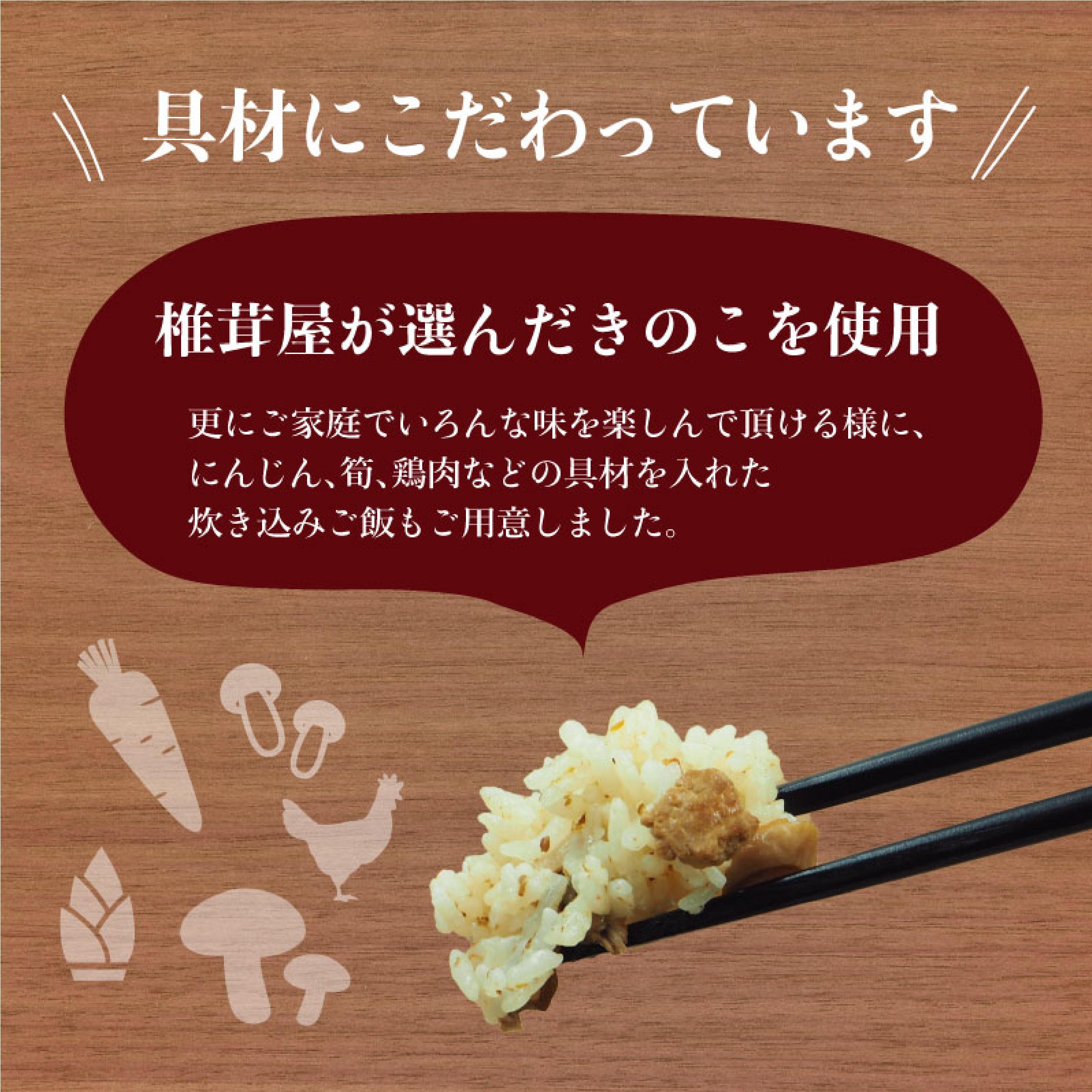 椎茸屋が作った 炊き込みご飯の素５袋セット 【椎茸、舞茸、しめじ、とりきのこ、舞茸五目】
