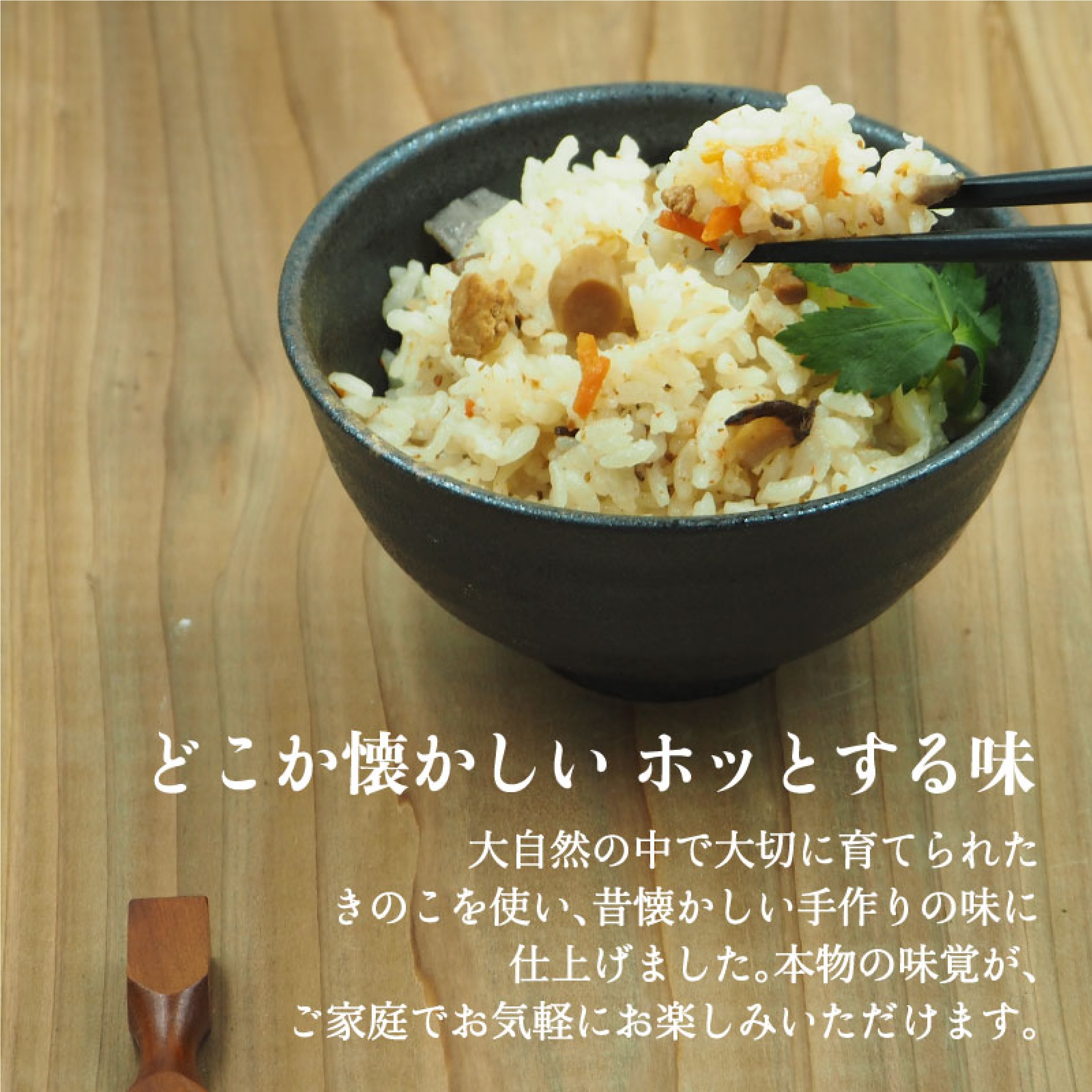 椎茸屋が作った 炊き込みご飯の素５袋セット 【椎茸、舞茸、しめじ、とりきのこ、舞茸五目】