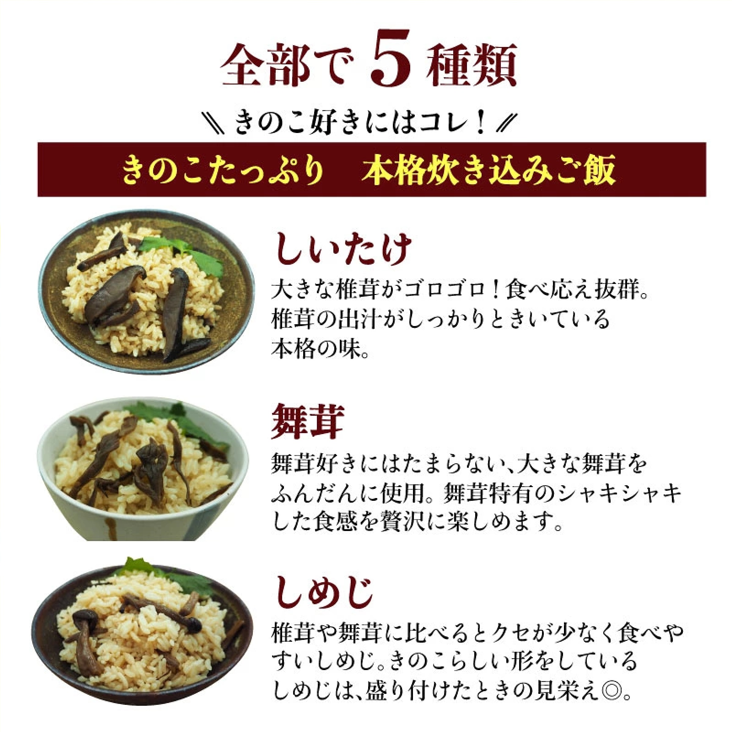 椎茸屋が作った 炊き込みご飯の素５袋セット 【椎茸、舞茸、しめじ、とりきのこ、舞茸五目】