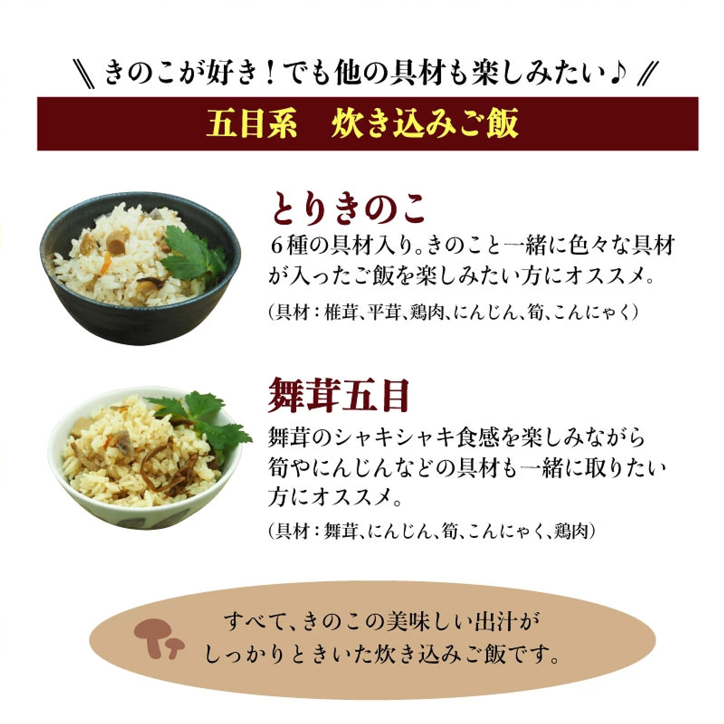 椎茸屋が作った 炊き込みご飯の素５袋セット 【椎茸、舞茸、しめじ、とりきのこ、舞茸五目】