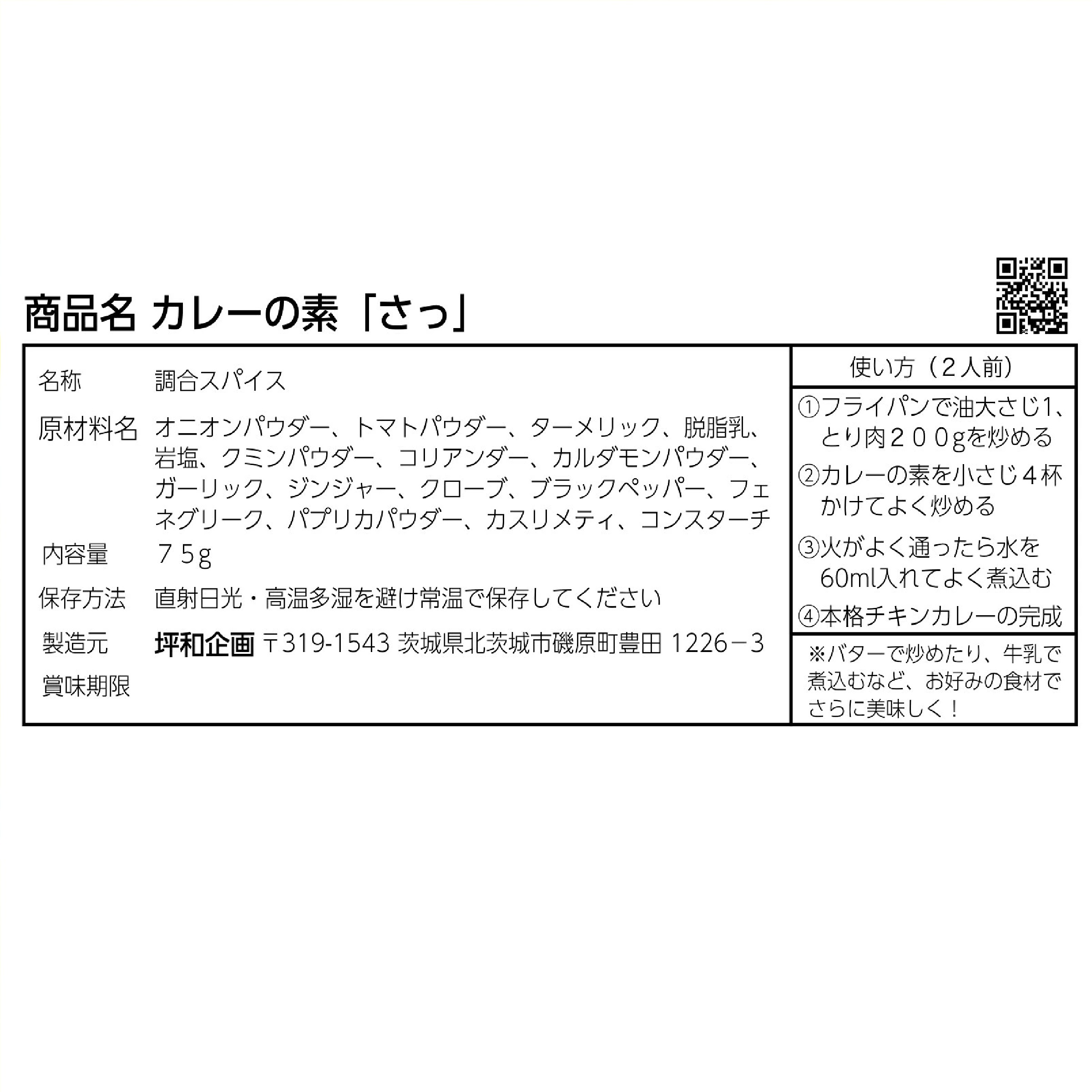 マサラ屋 カレーの素「さっ」