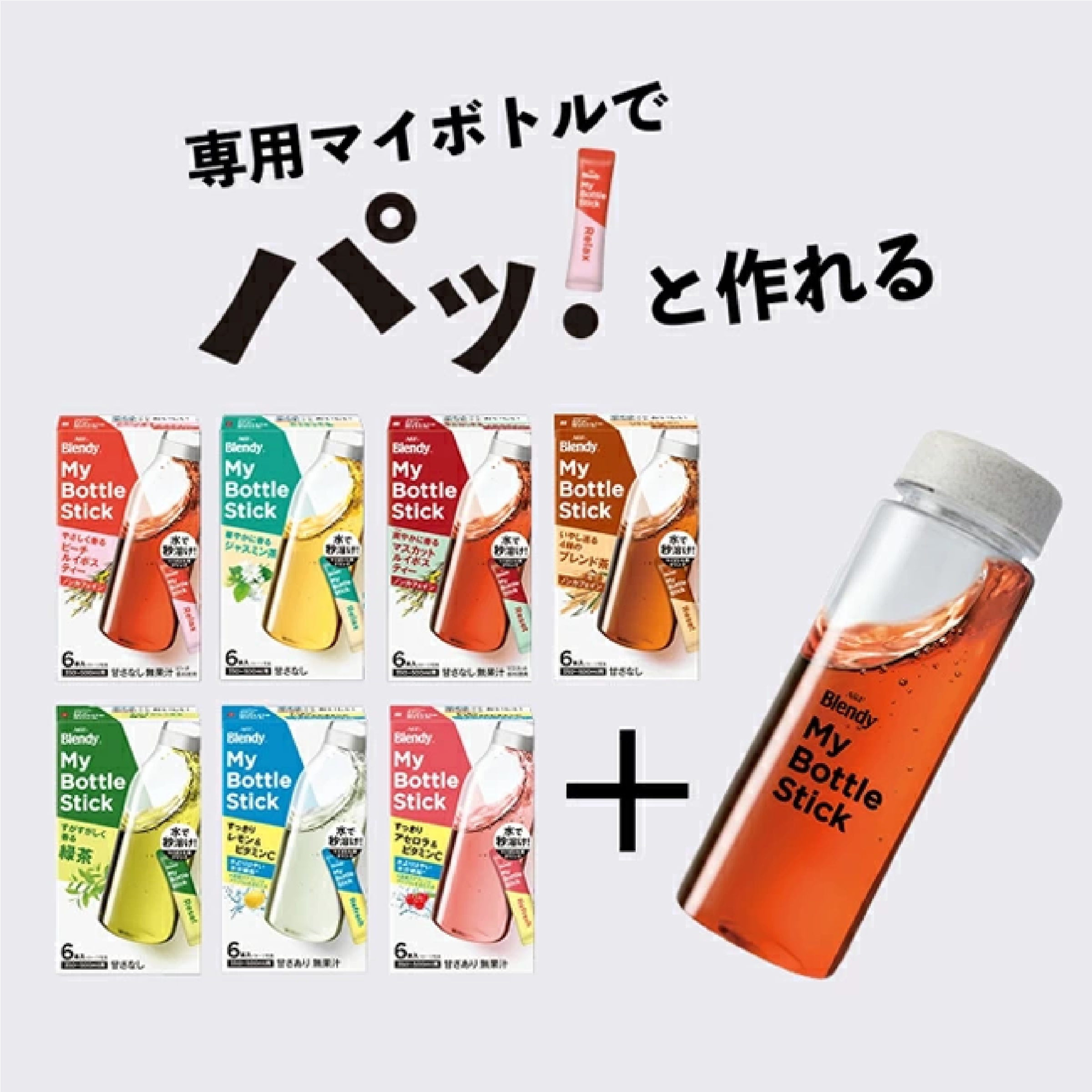 「ブレンディ?」 マイボトルスティック 7種アソート+マイボトルセット