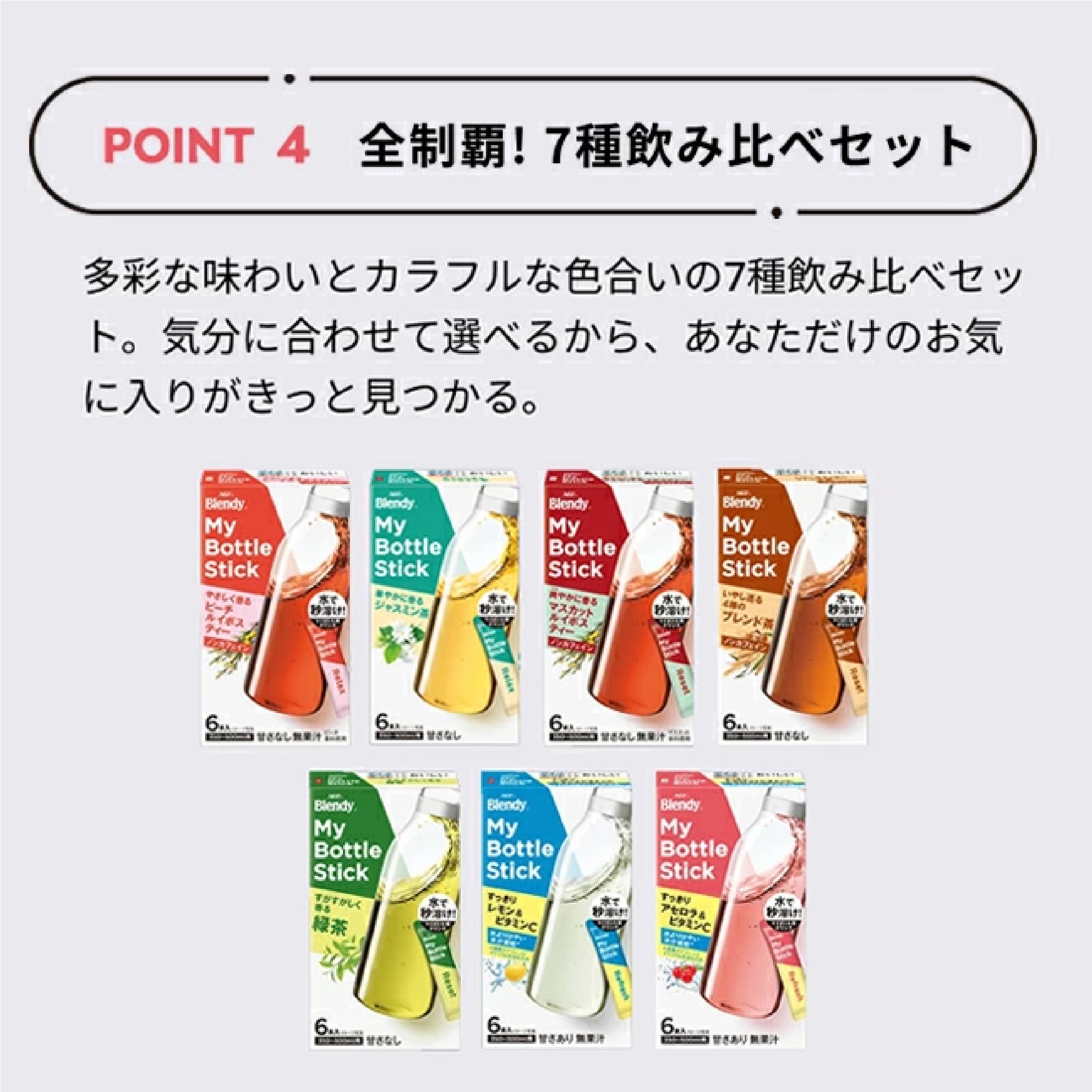 「ブレンディ?」 マイボトルスティック 7種アソート+マイボトルセット