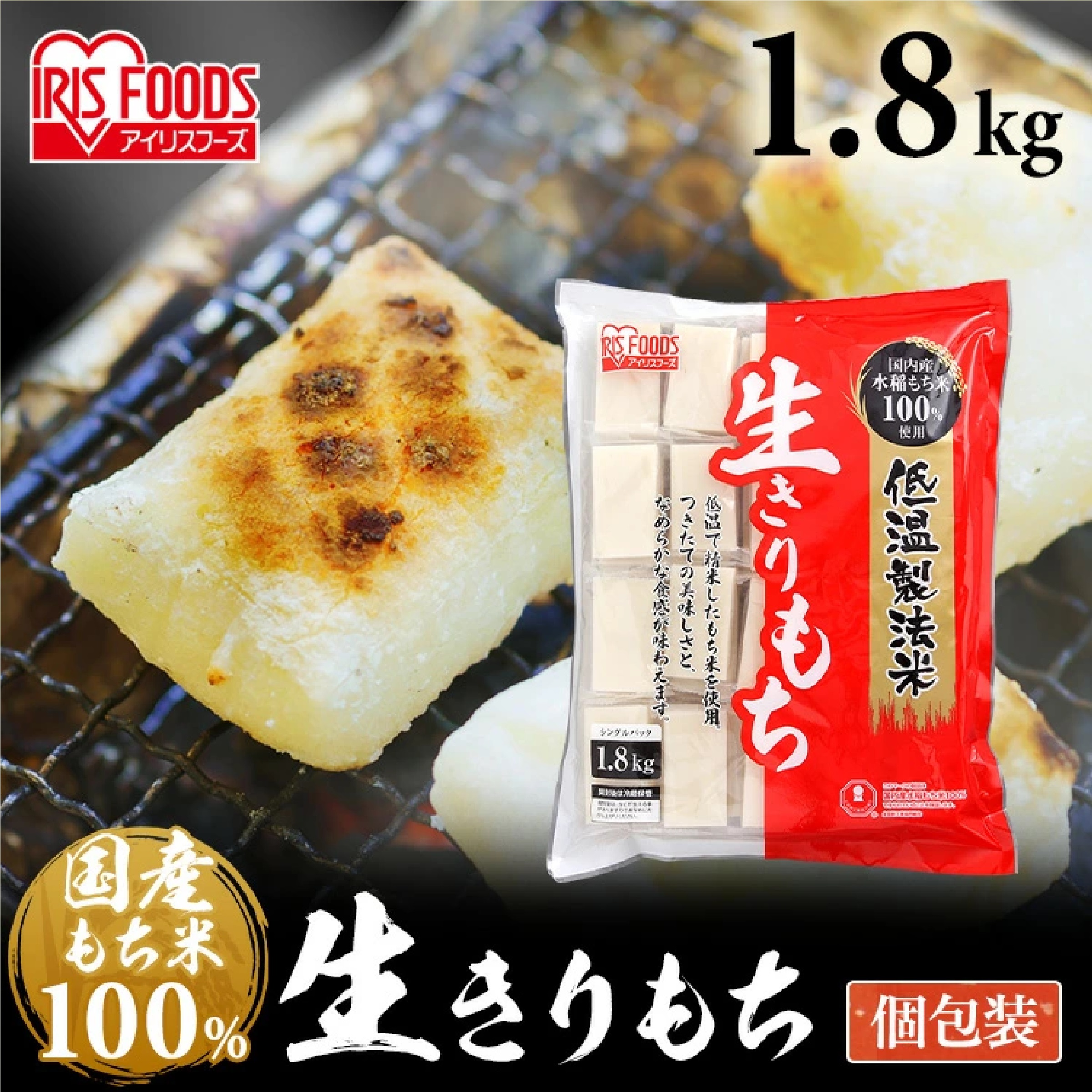 低温製法米 生きりもち 個包装タイプ（シングルパック） 1.8kg ×2
