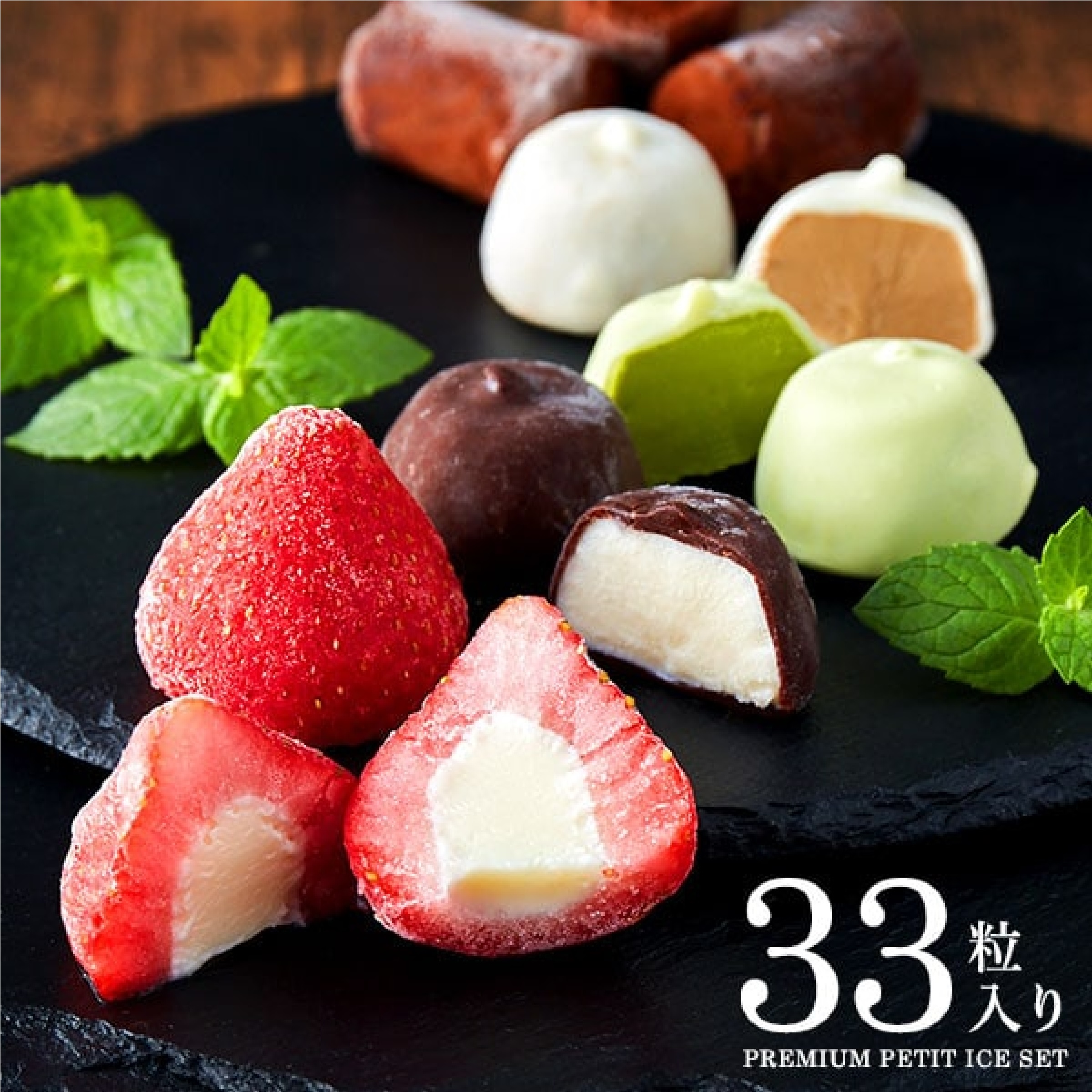 ひとくちアイスセット(33粒)