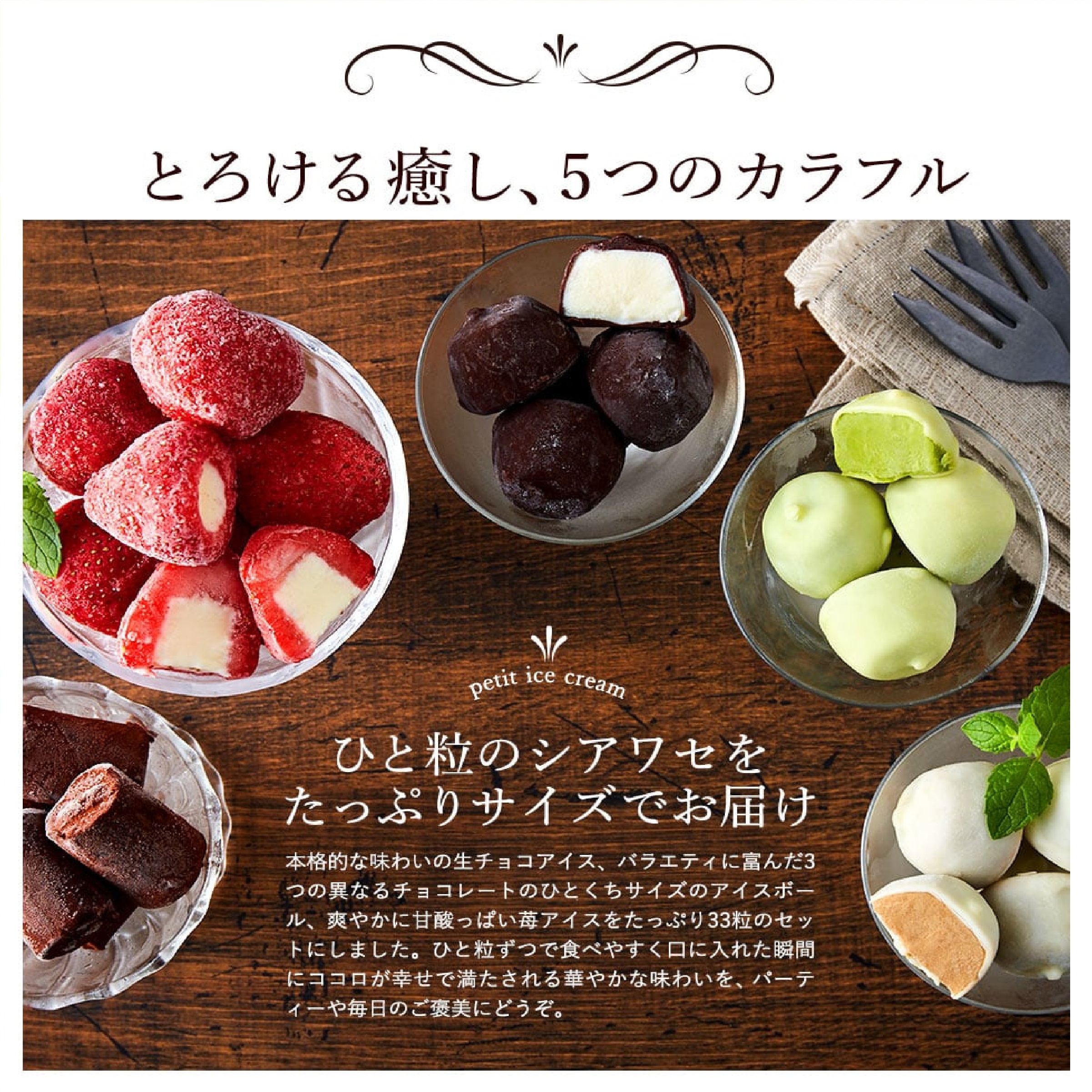 ひとくちアイスセット(33粒)