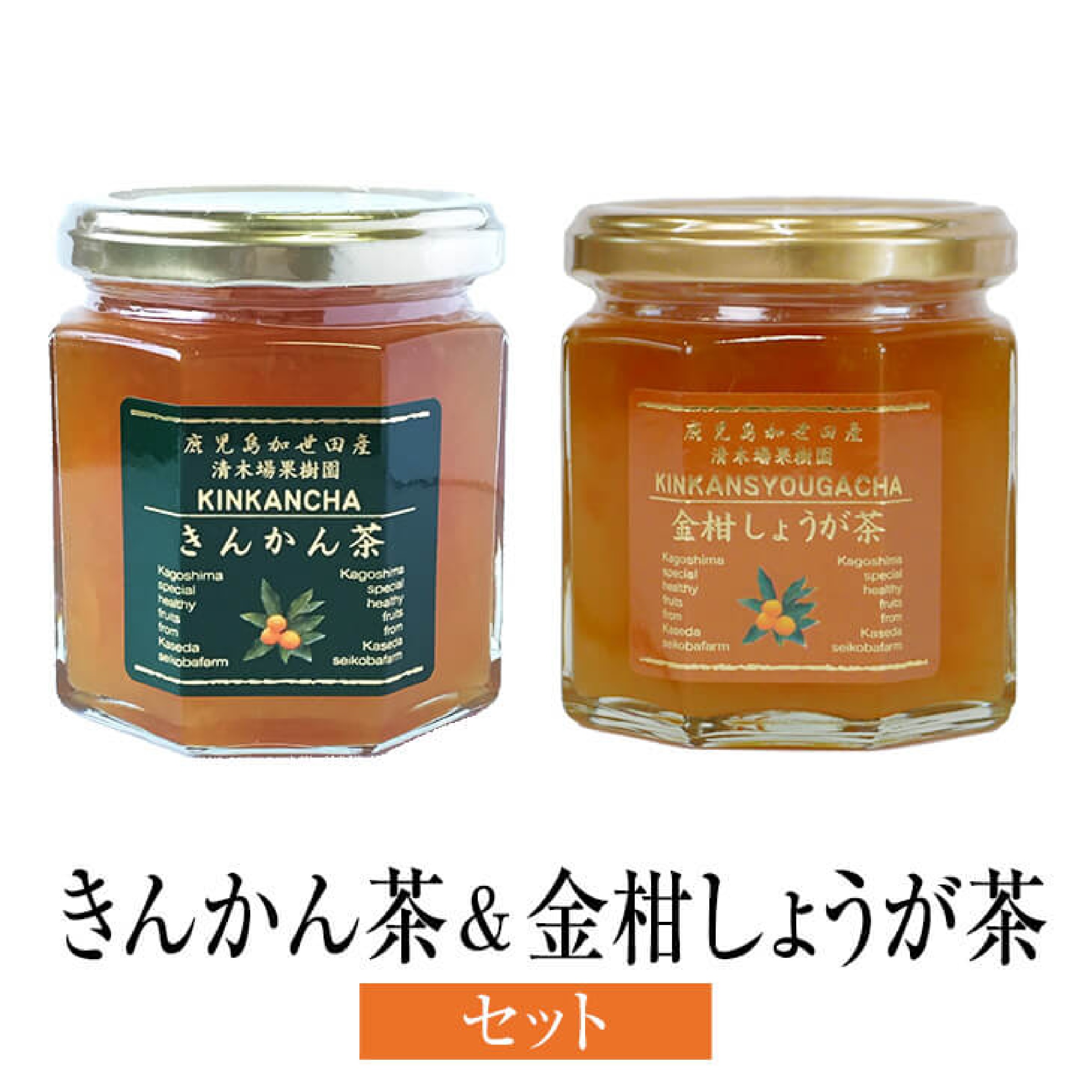 きんかん茶 & 金柑しょうが茶 セット