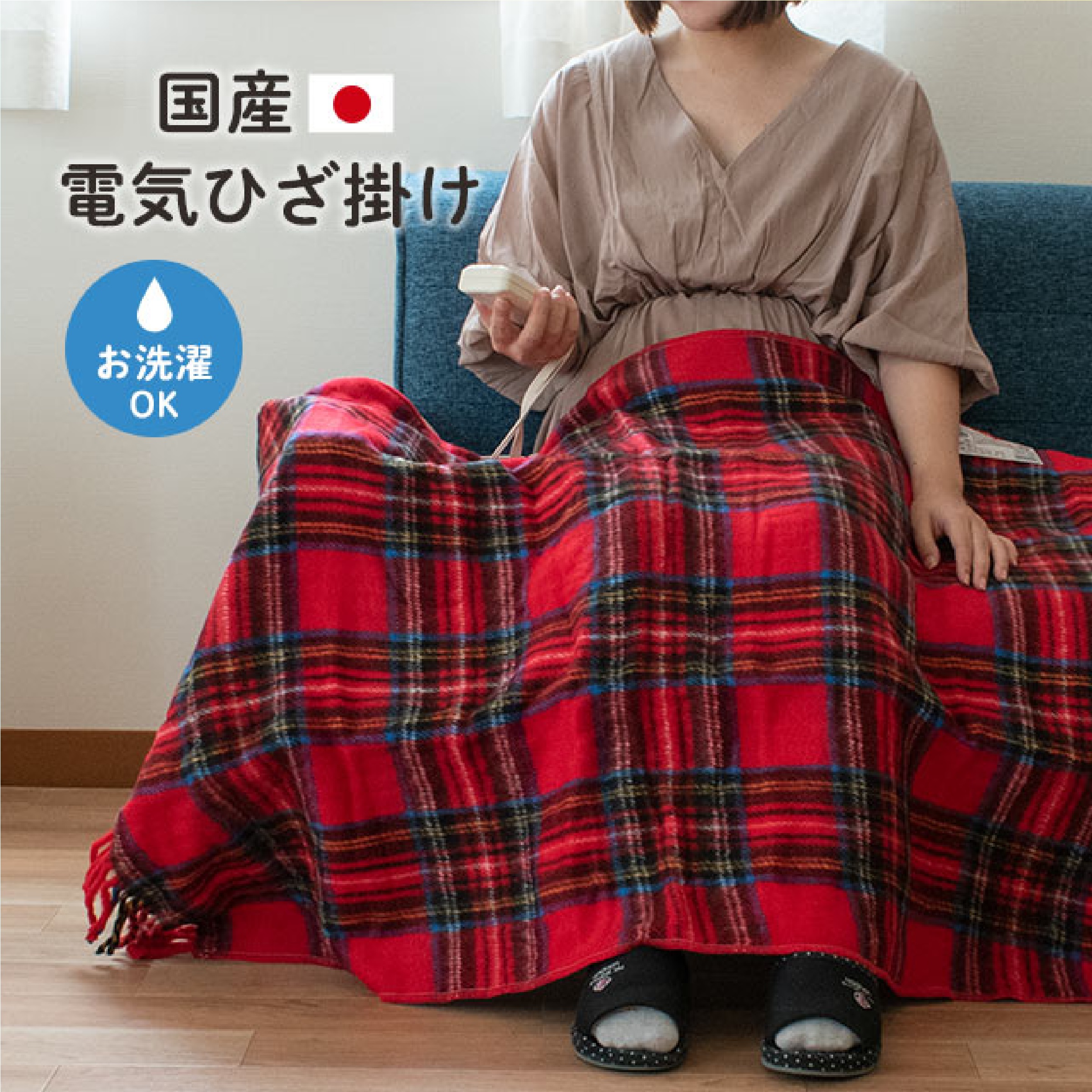電気ひざ掛け