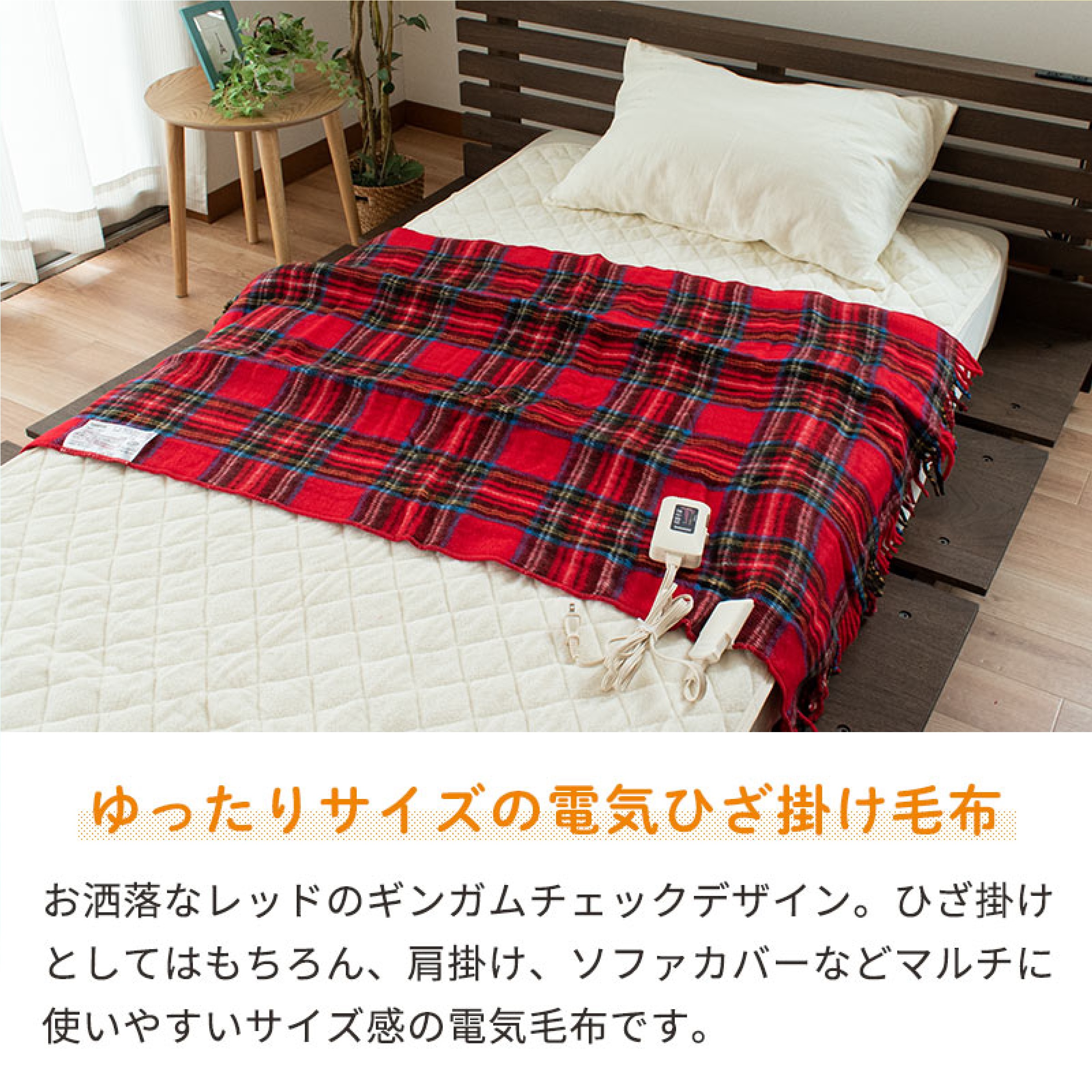 電気ひざ掛け