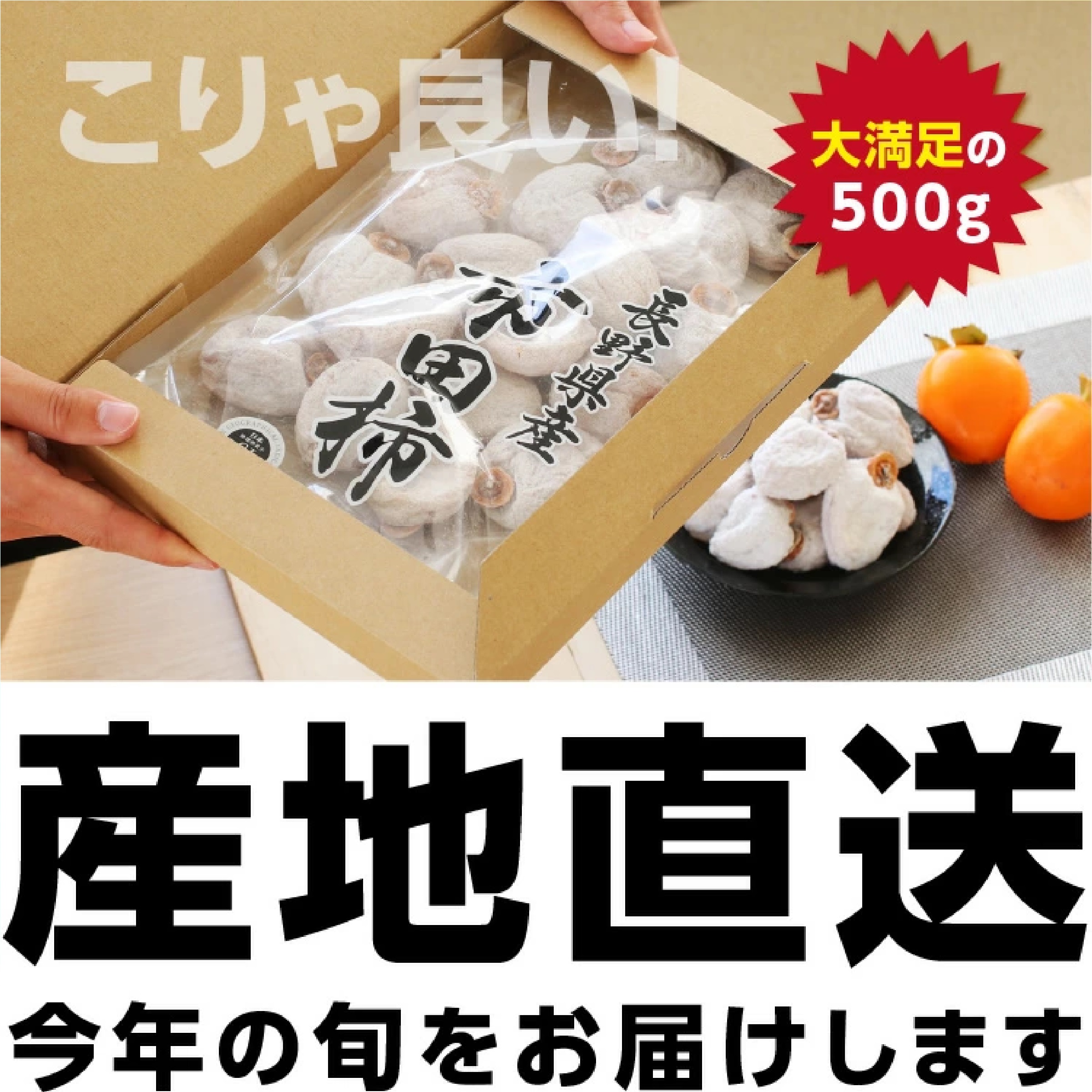 長野県産 市田柿 干し柿 500g