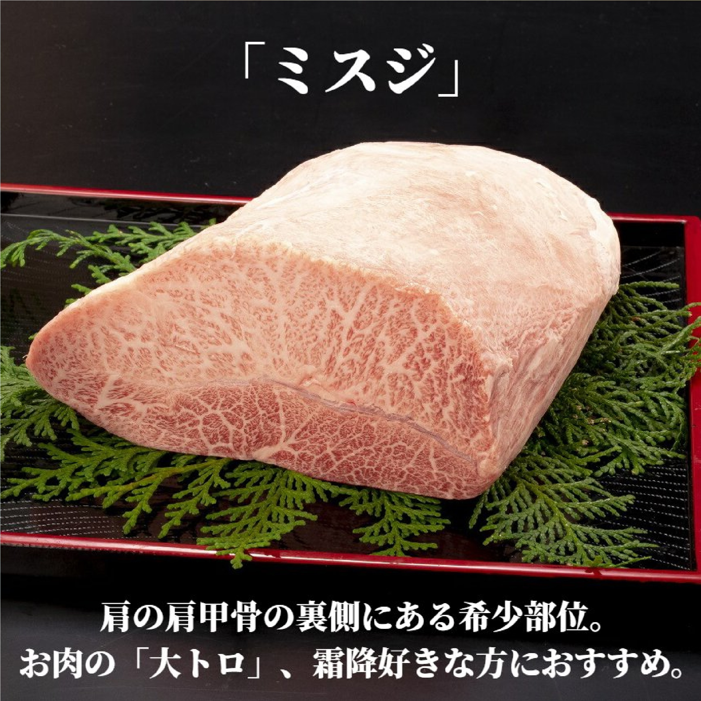 長崎和牛 ミスジ ステーキ 約100g× 2枚