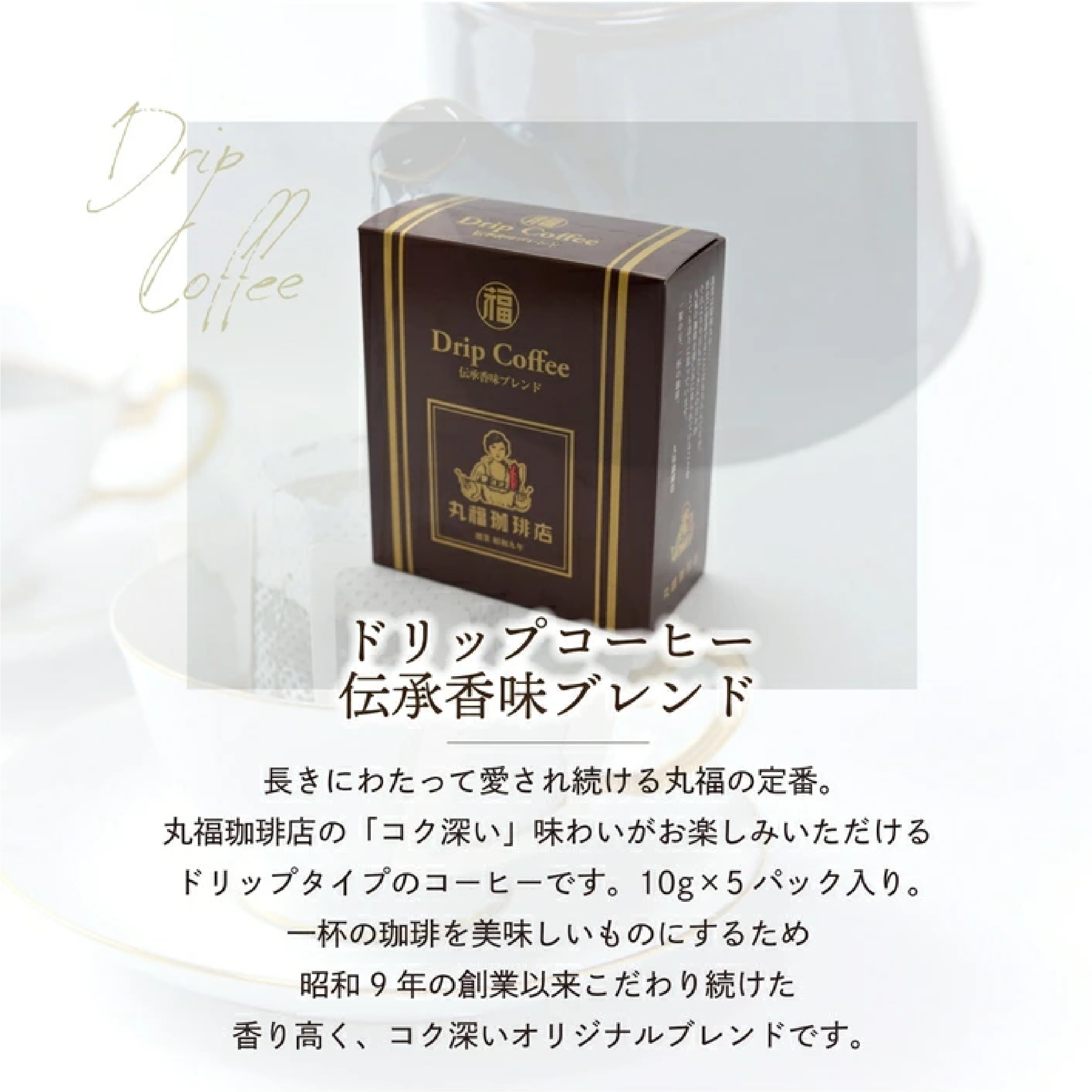 丸福珈琲店 ドリップコーヒー3箱セット（伝承香味ブレンド）