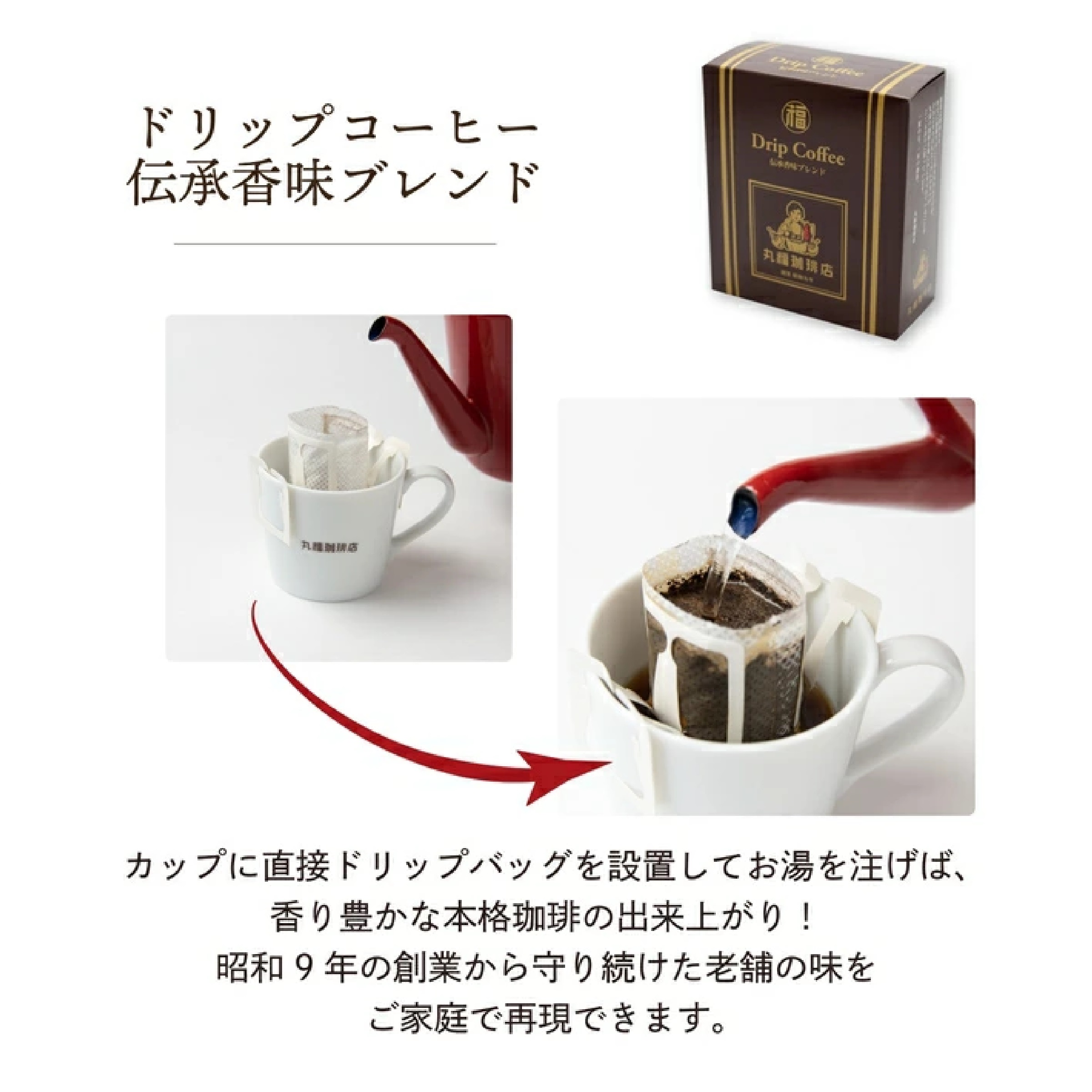 丸福珈琲店 ドリップコーヒー3箱セット（伝承香味ブレンド）