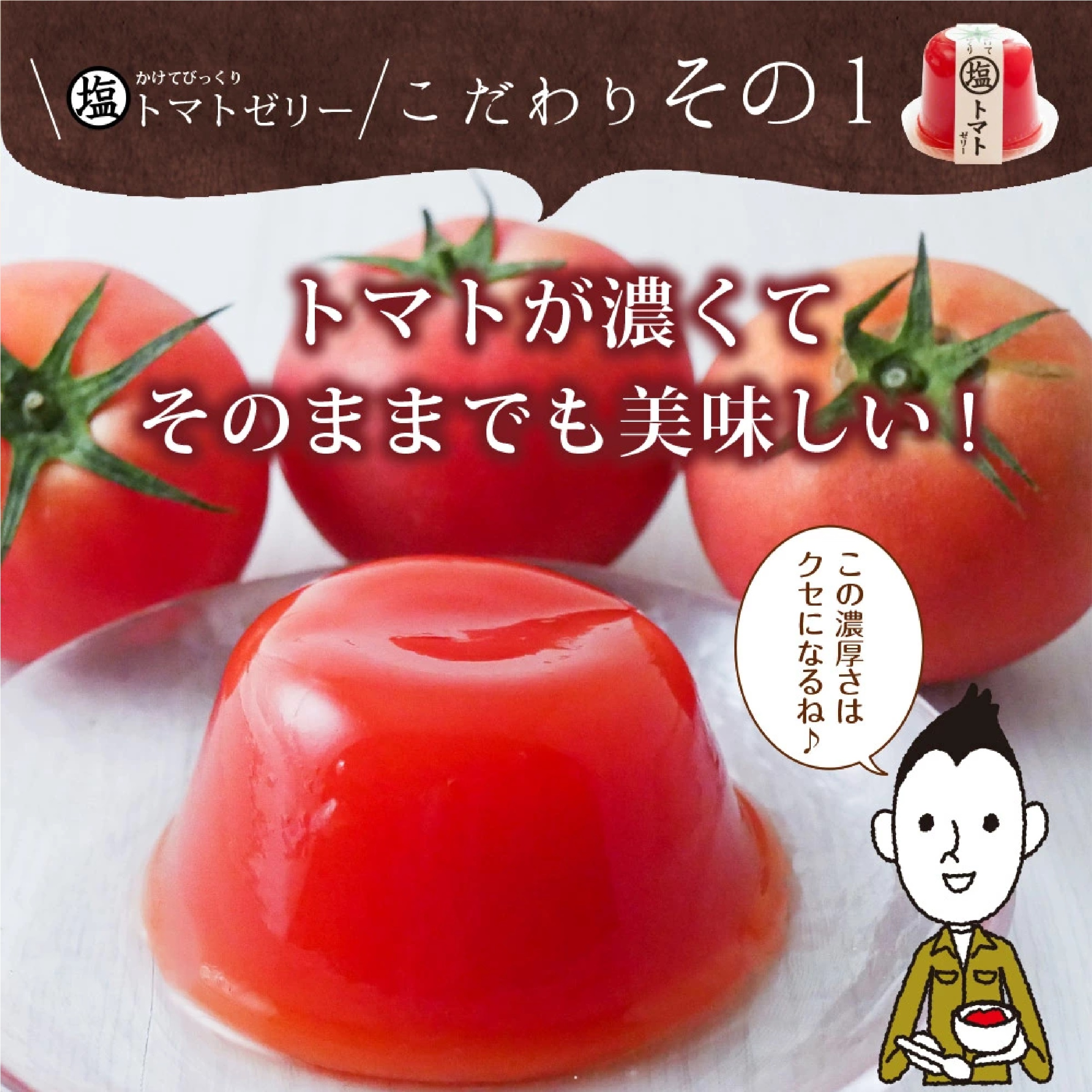 塩トマトゼリー 10個セット