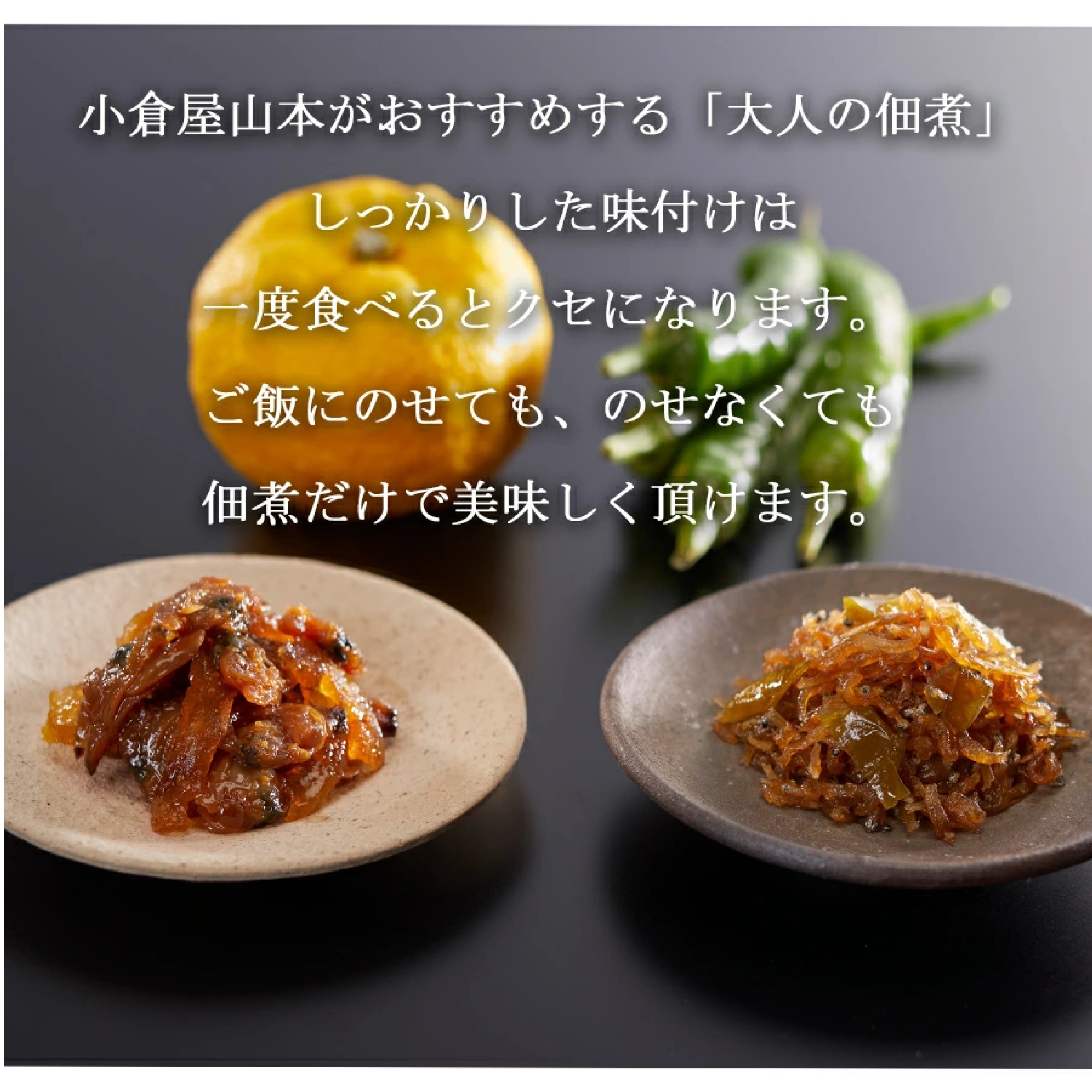 大人の佃煮セット 青唐 ちりめん 柚子あさり 