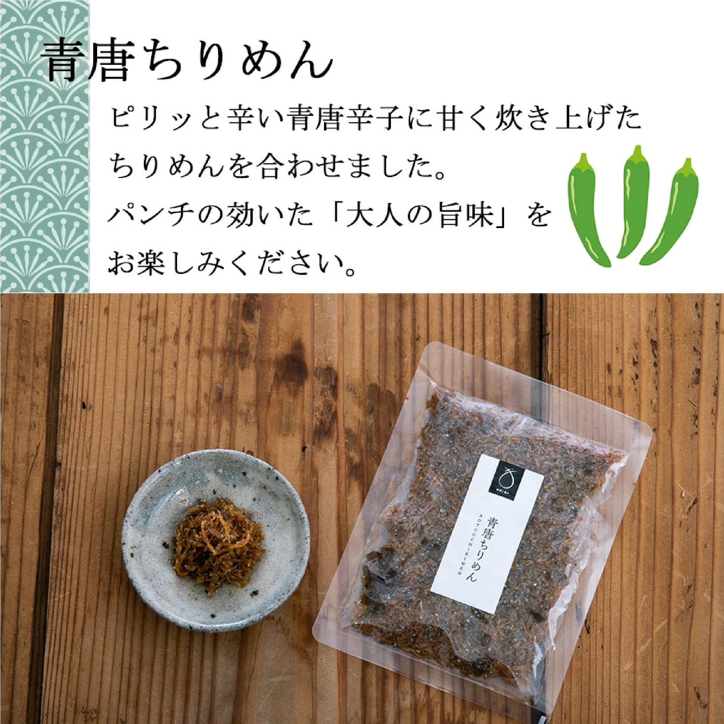 大人の佃煮セット 青唐 ちりめん 柚子あさり 