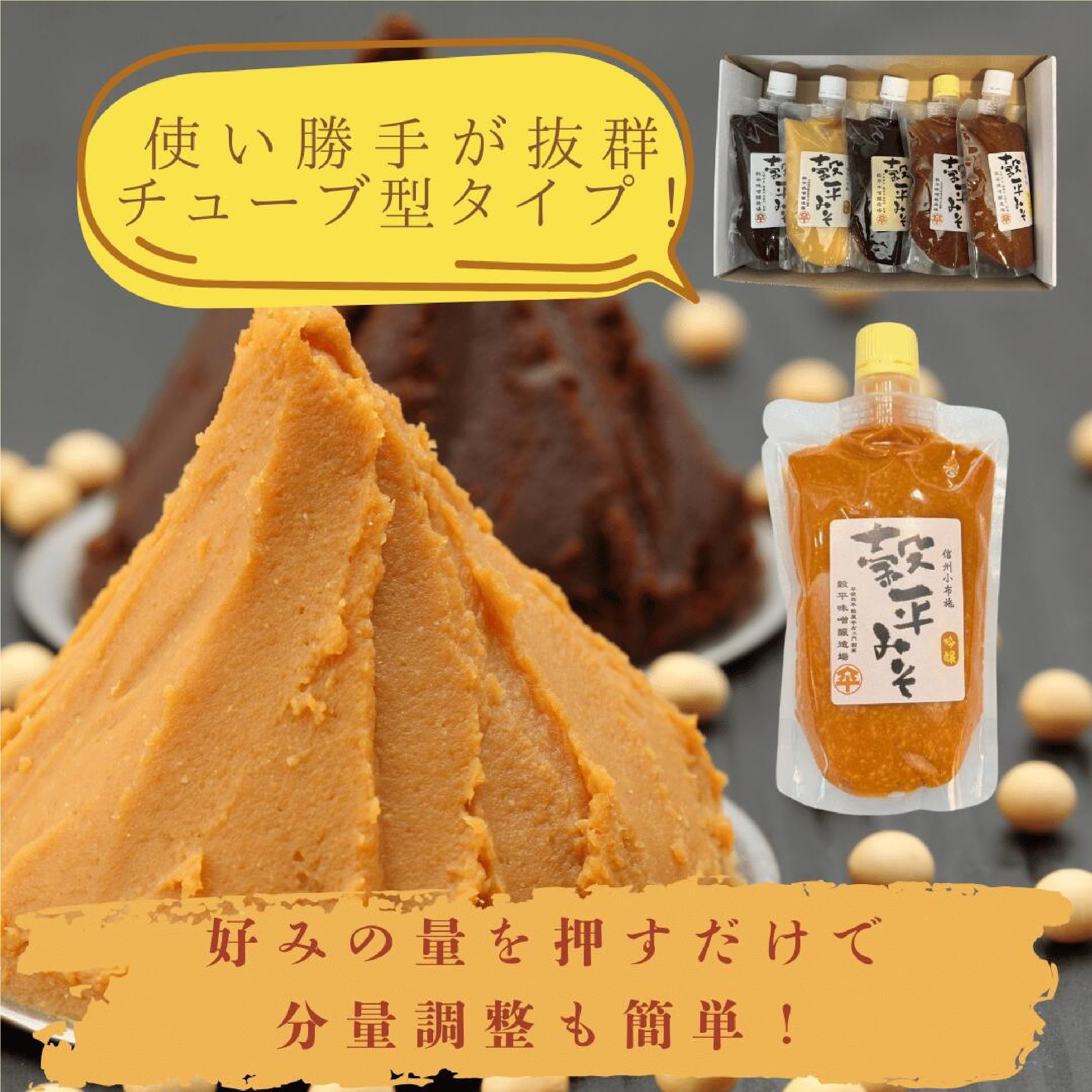 穀平味噌醸造場 信州味噌 5種セット　チューブ型