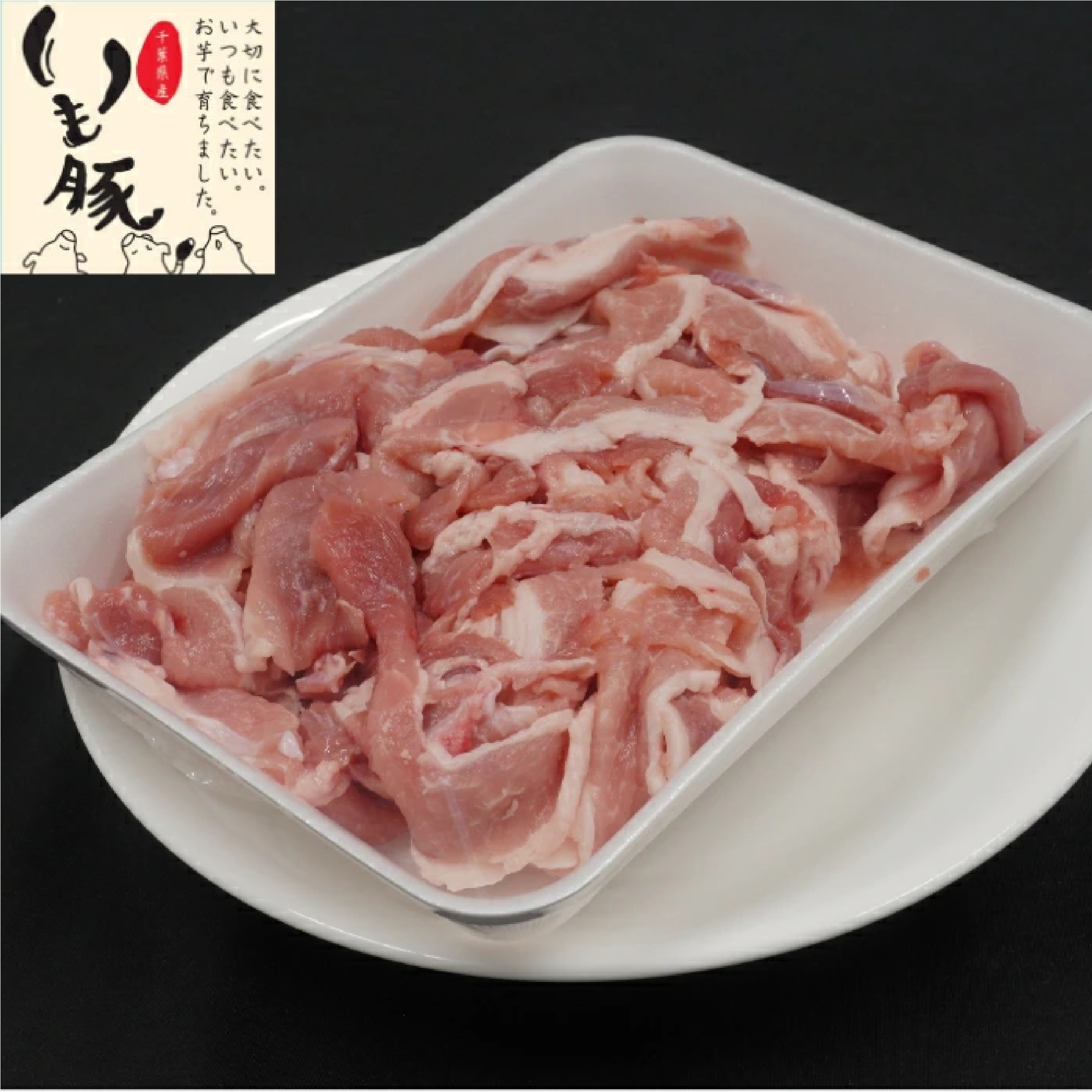 いも豚 コマ肉 300g×4パック