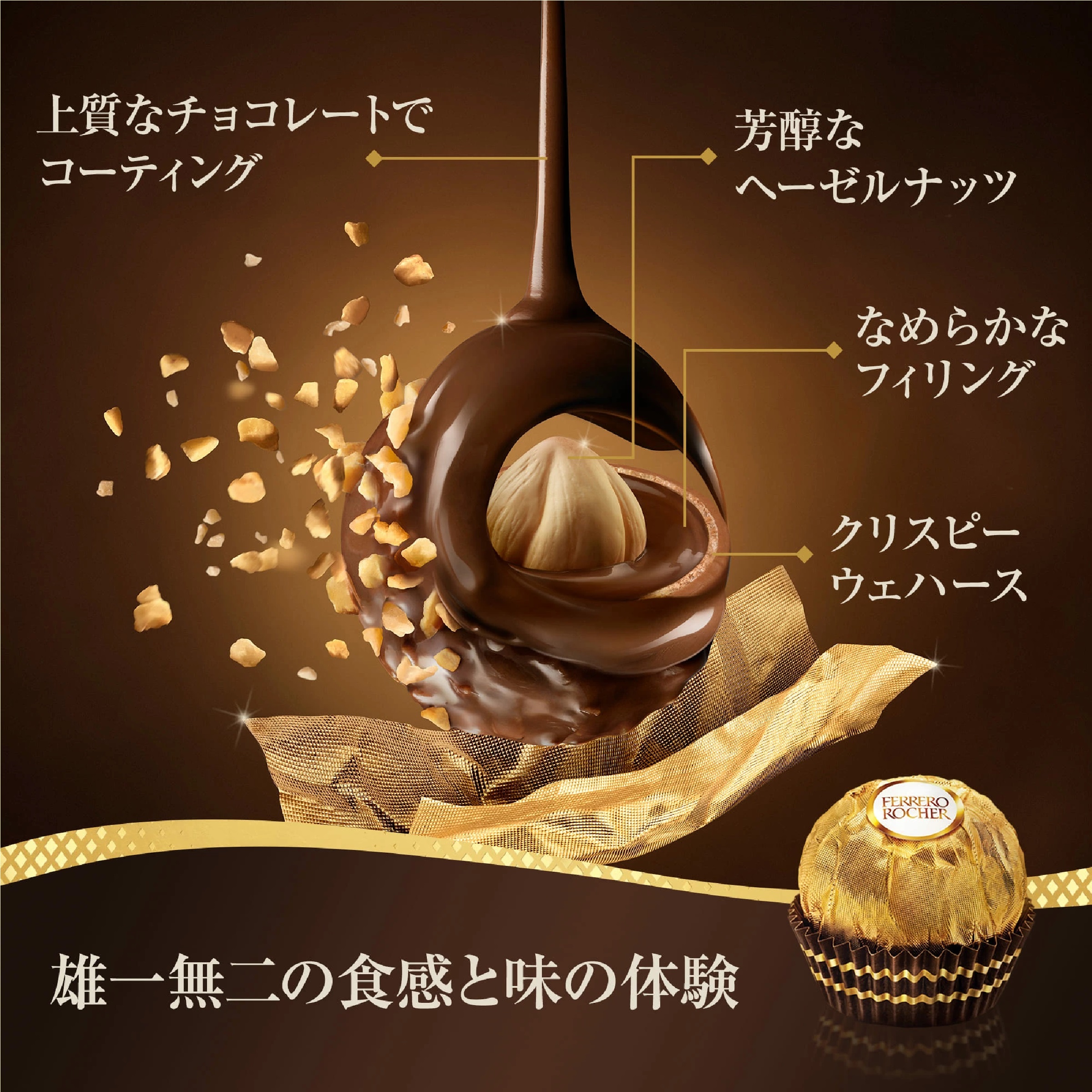 フェレロ ロシェ 24粒 300g(ヘーゼルナッツ ミルクチョコレート)