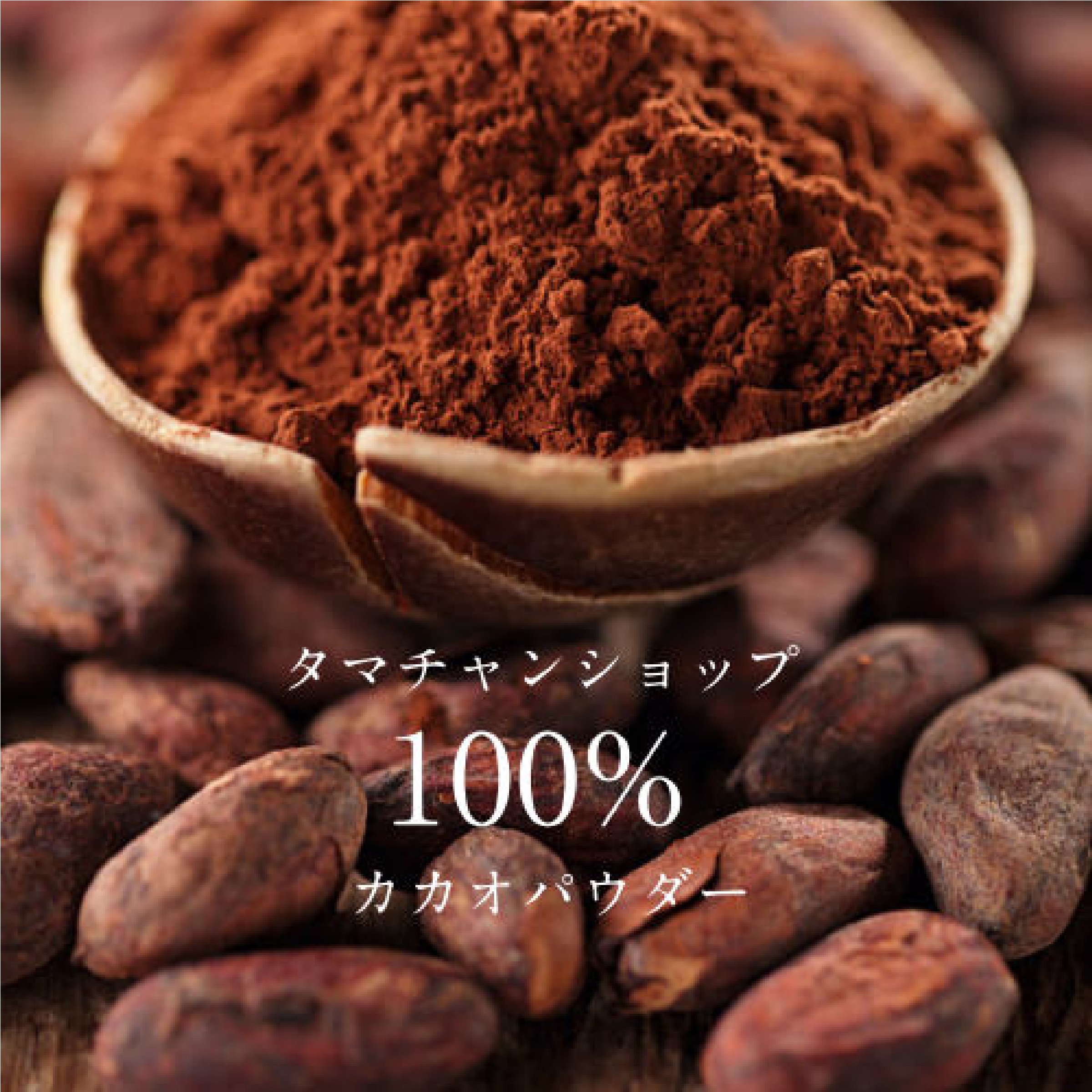 ピュアカカオパウダー 120g