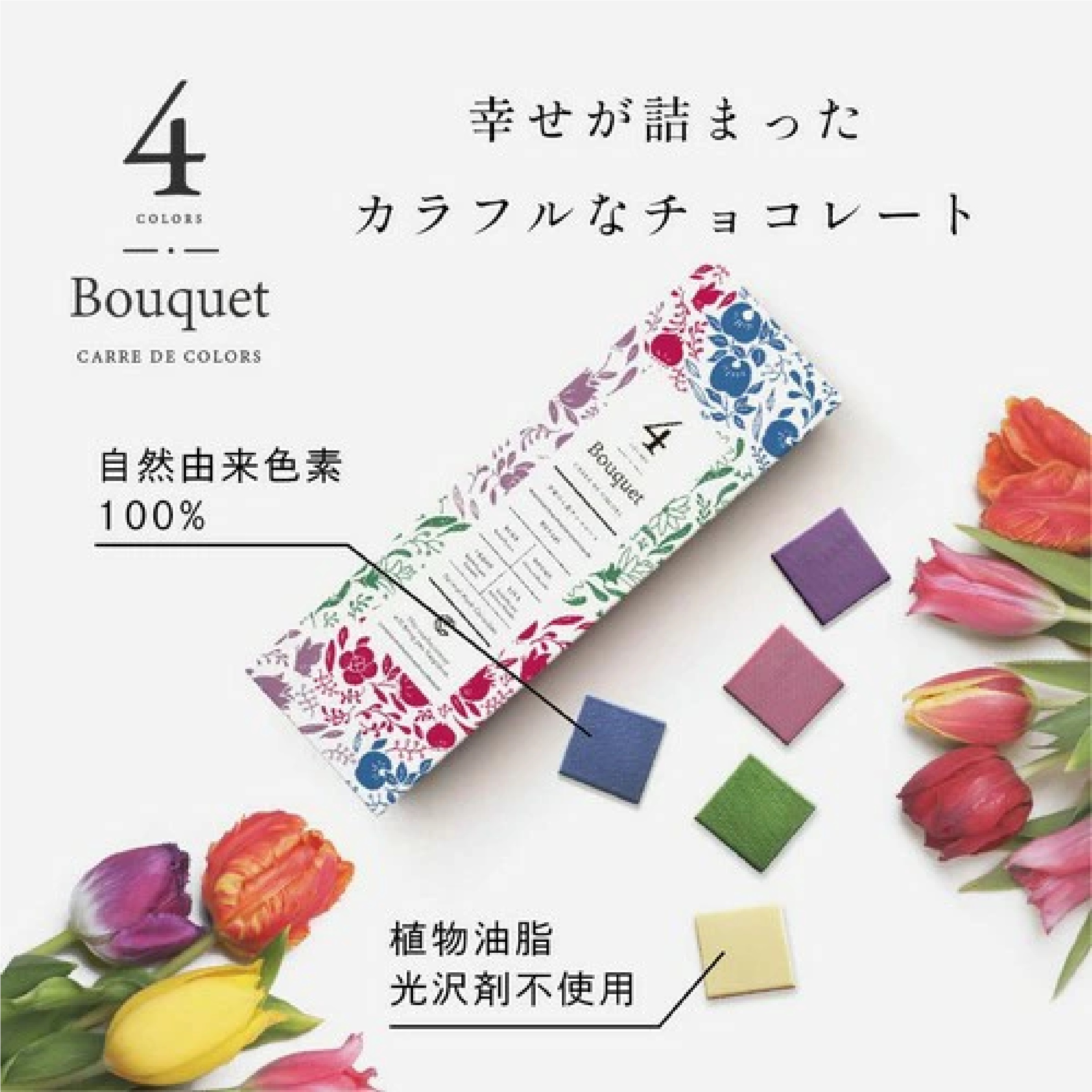 CARRE DE ４ COLORS Bouquet 幸せの4色チョコレート