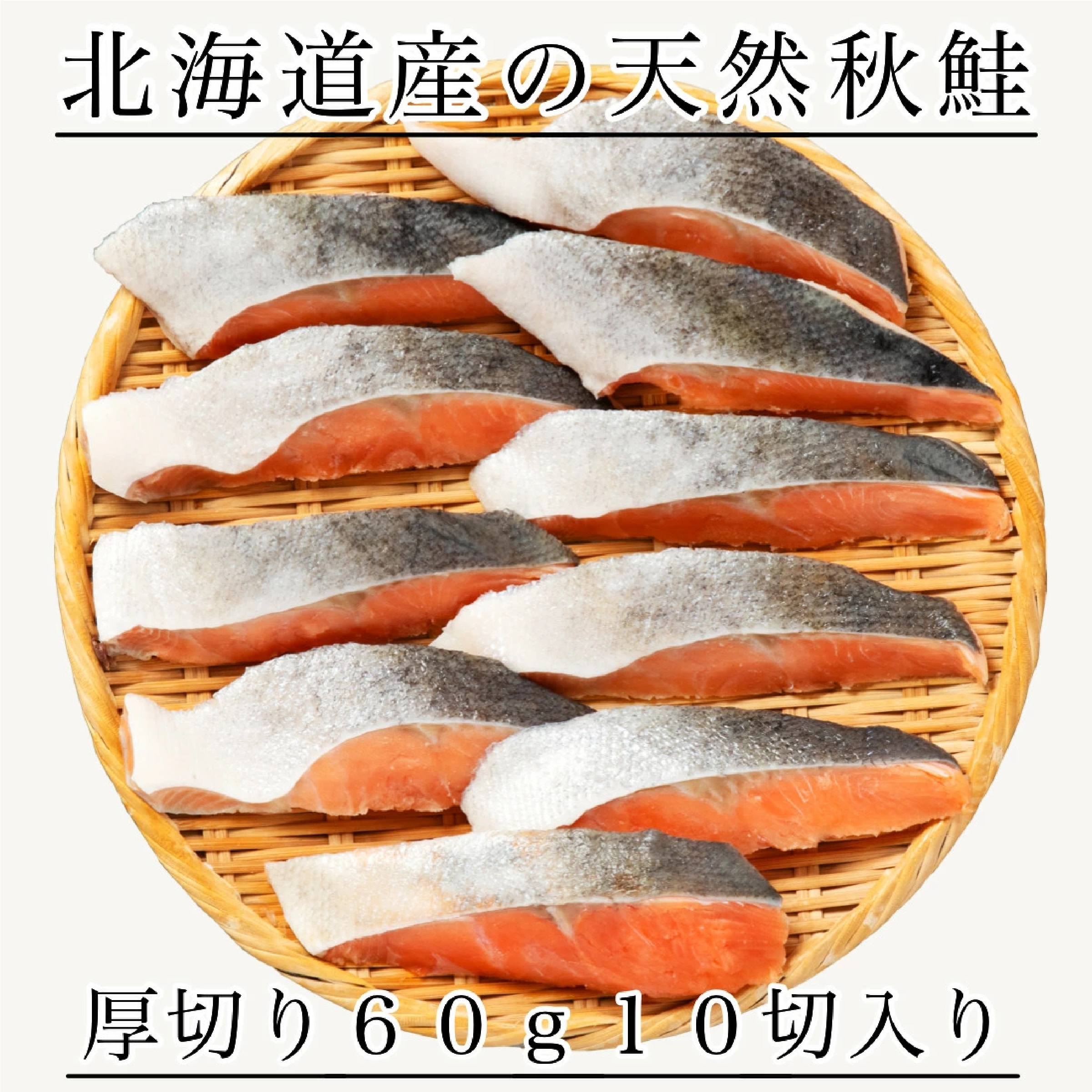 国産 天然 無塩 秋鮭 切り身 60g×10切