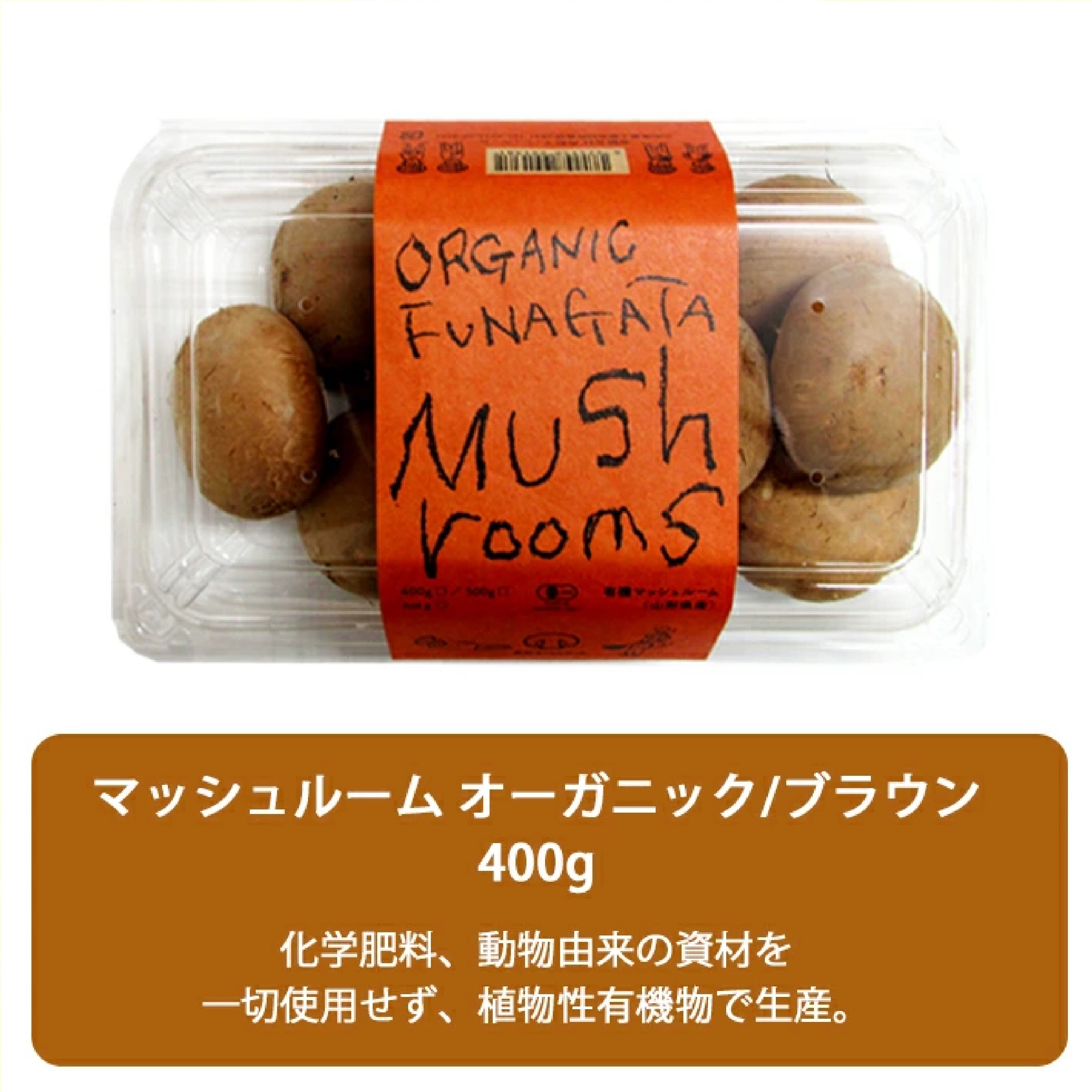 山形県産 オーガニック 舟形マッシュルームセット(ブラウン/ホワイト)