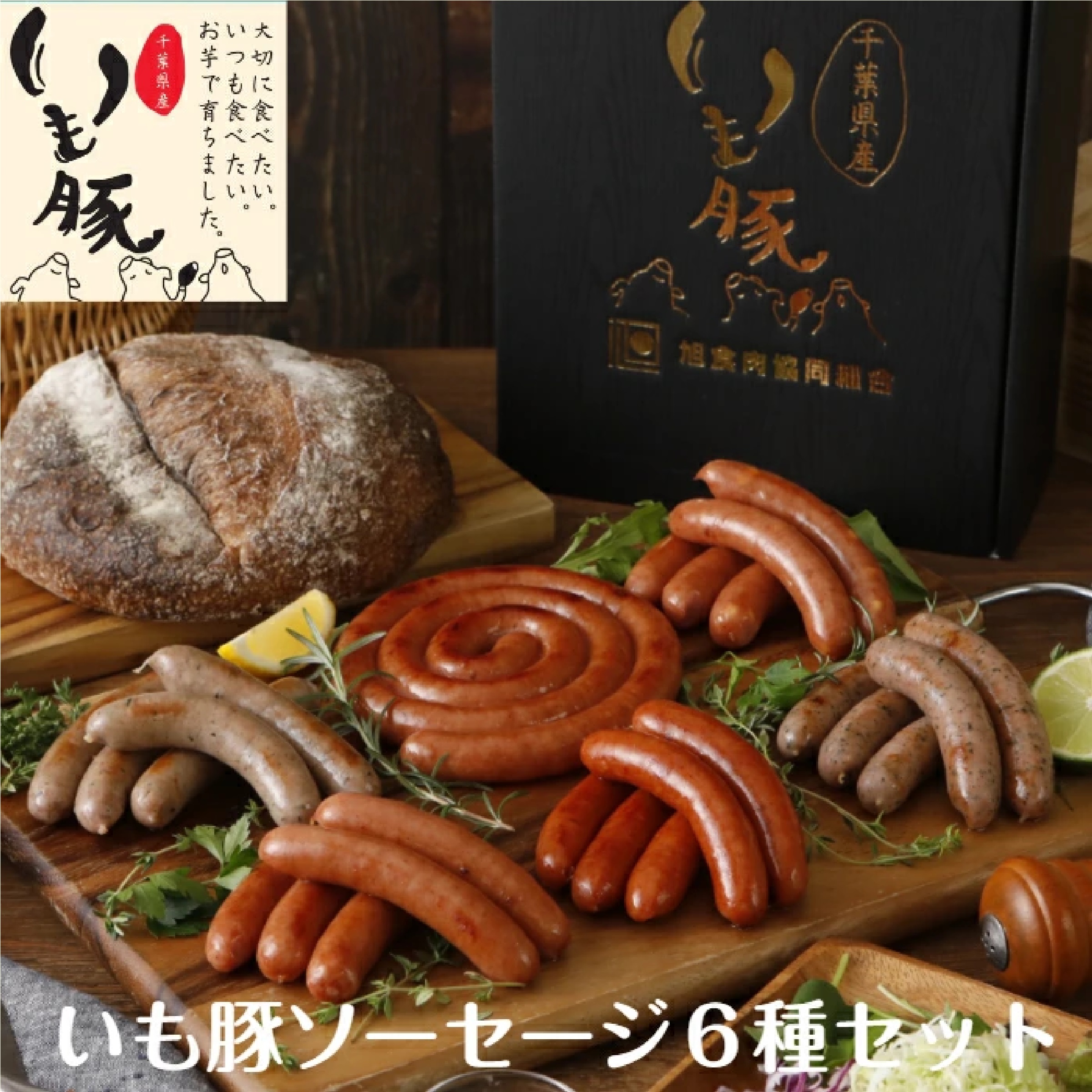 いも豚 ソーセージ 6種セット