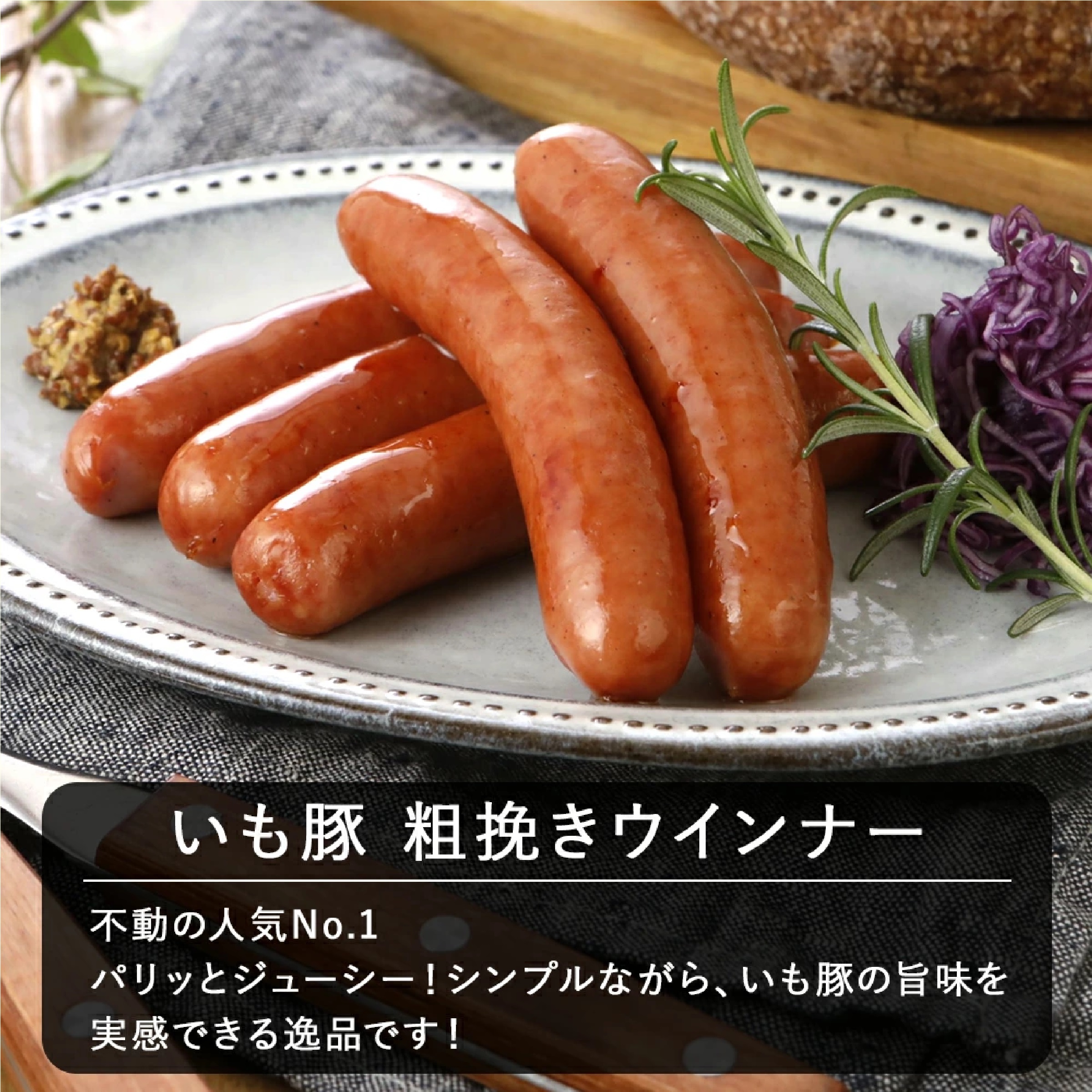 いも豚 ソーセージ 6種セット