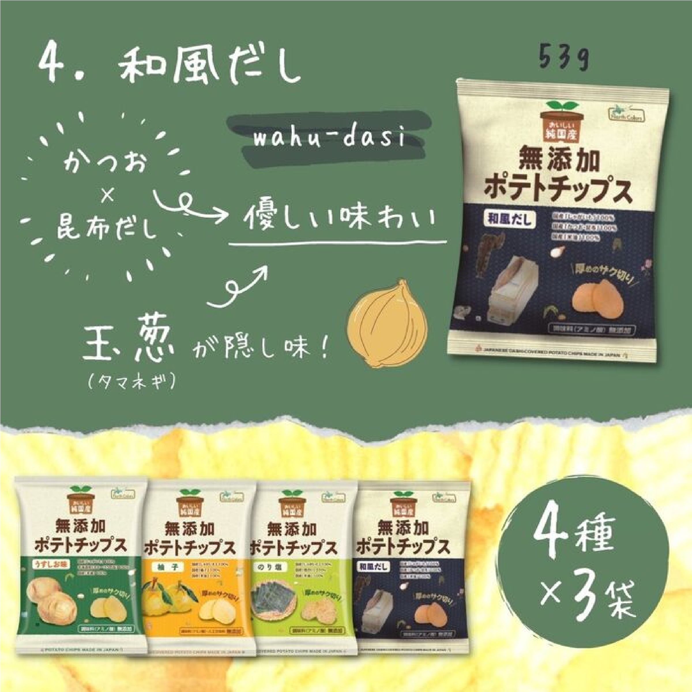 無添加ポテトチップス ノースカラーズ 4種×3袋