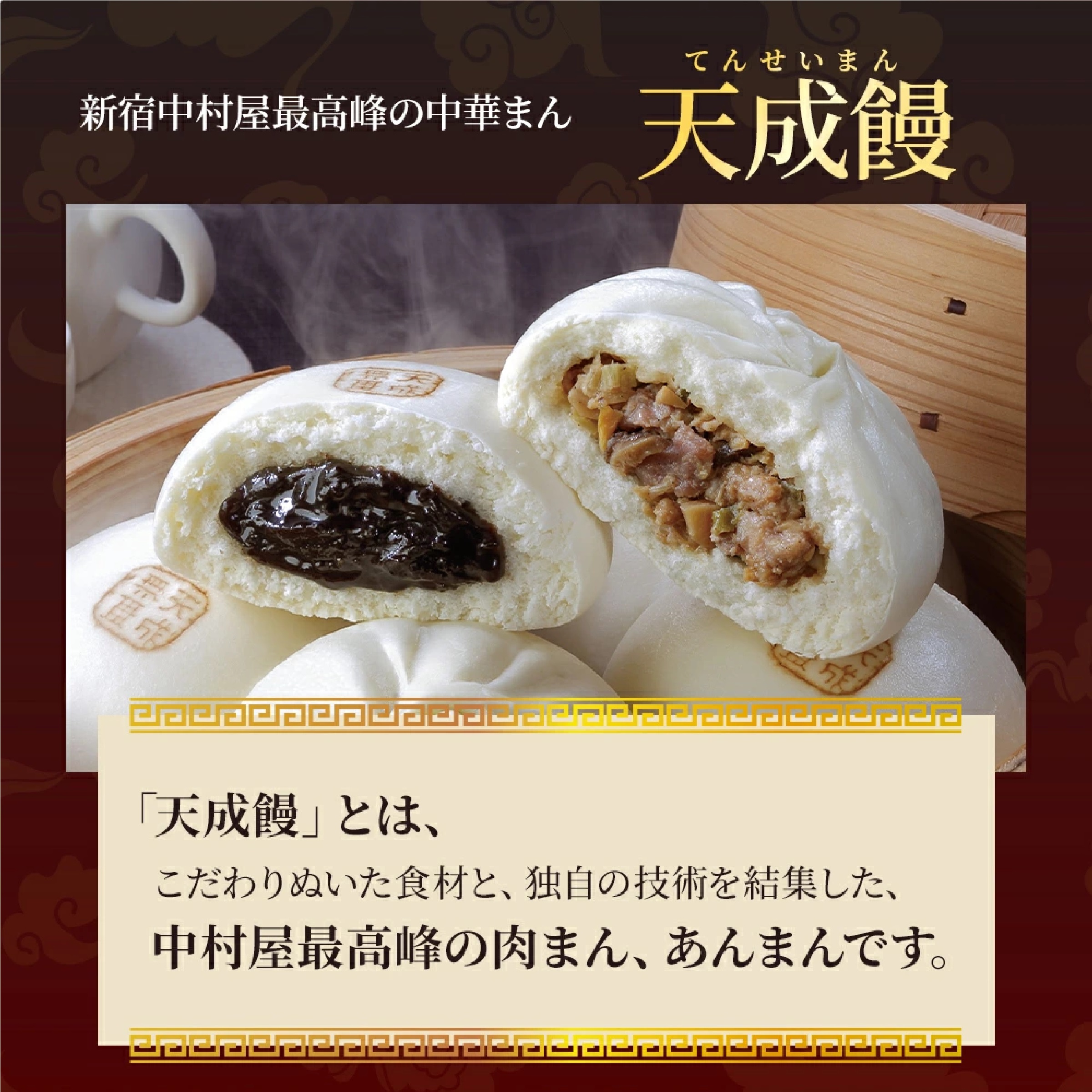 新宿中村屋 天成饅詰合わせ 8個入【肉まん・あんまんセット】