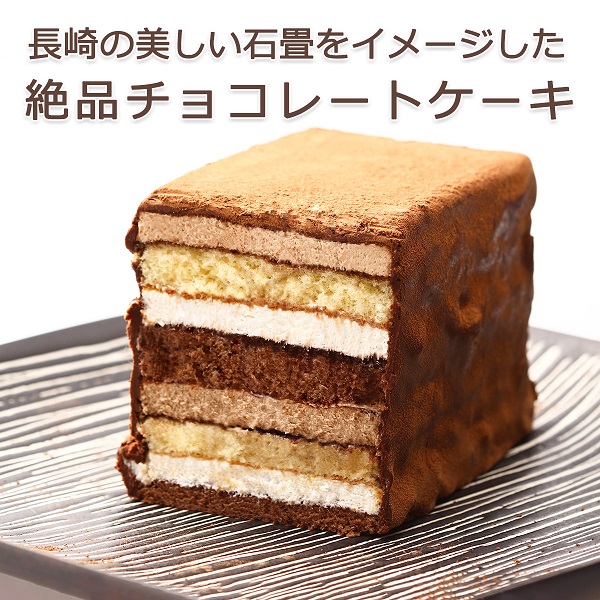 ＜TV番組で紹介＞長崎石畳ショコラ 絶品チョコレートケーキ（ハーフサイズ）