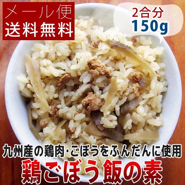 九州産の鶏とごぼう使用 鶏ごぼう飯の素 150g(2合用)